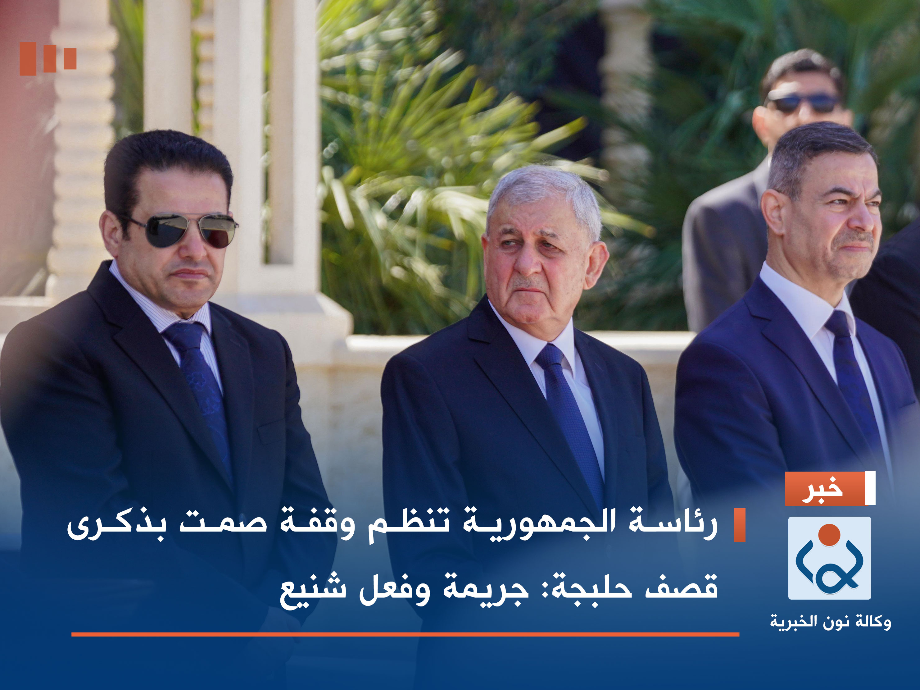 رئاسة الجمهورية تنظم وقفة صمت بذكرى قصف حلبجة: جريمة وفعل شنيع (فيديو)