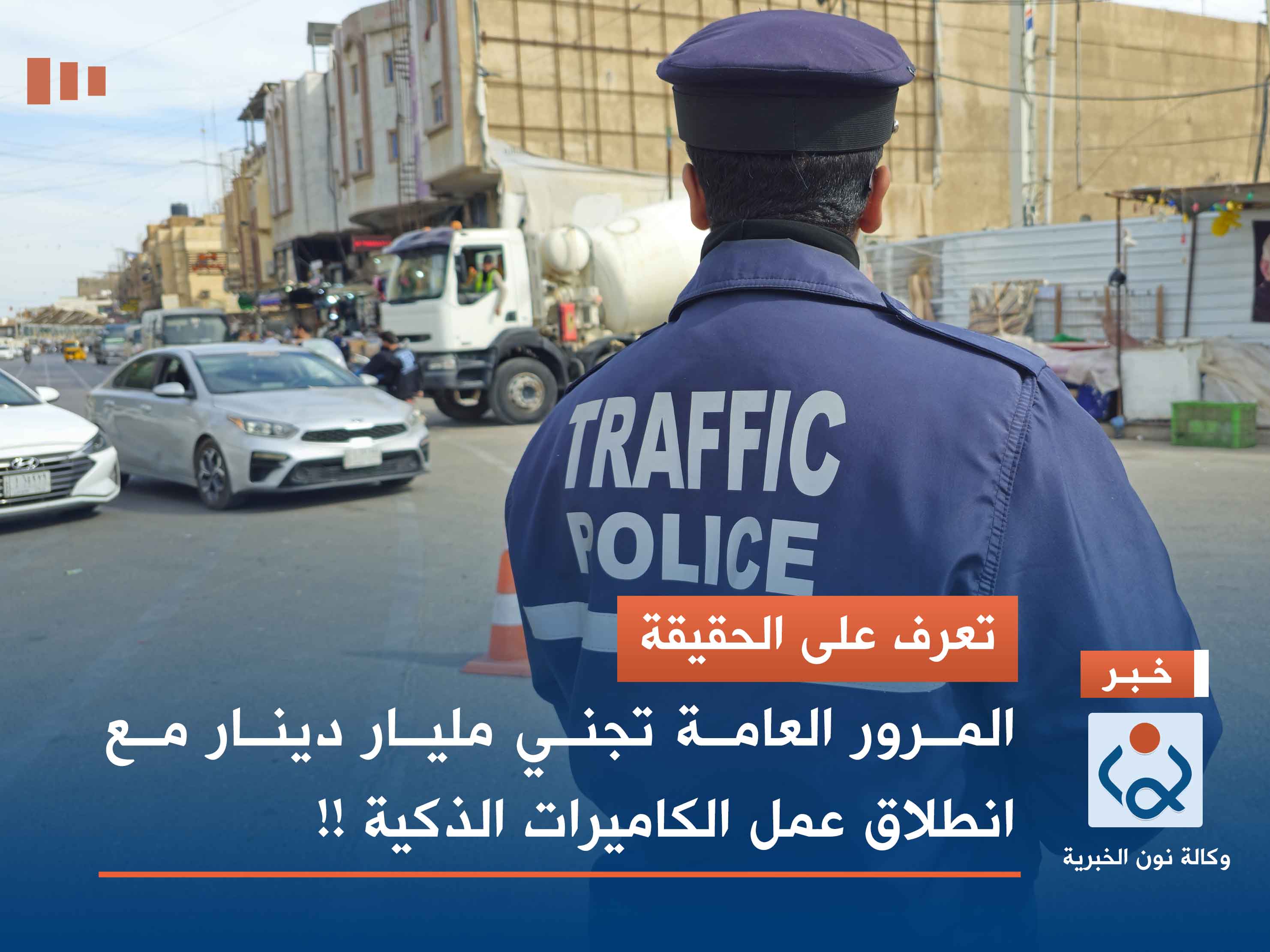 المرور العامة تجني مليار دينار مع انطلاق عمل الكاميرات الذكية !! .. تعرف على الحقيقة