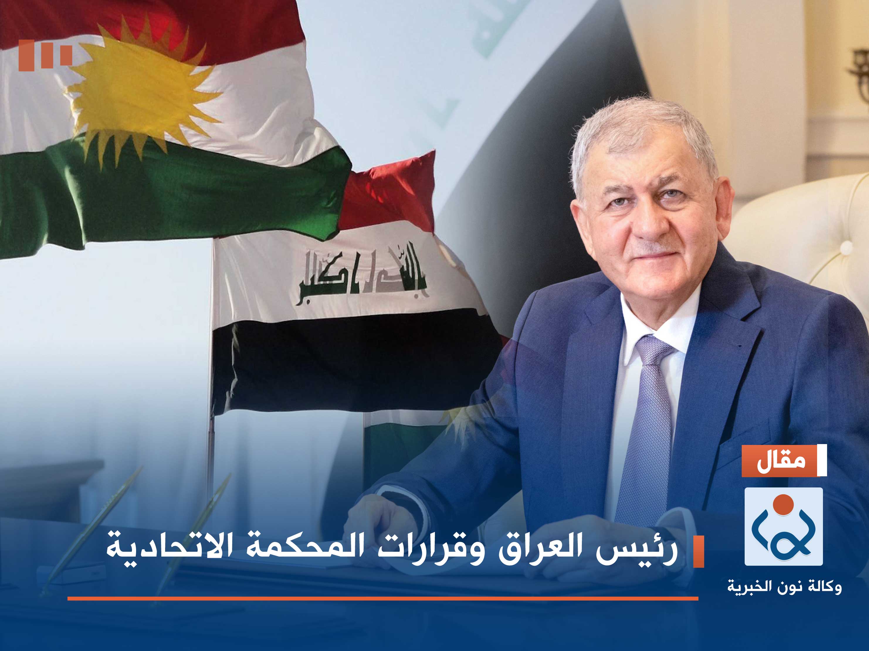 رئيس العراق وقرارات المحكمة الاتحادية