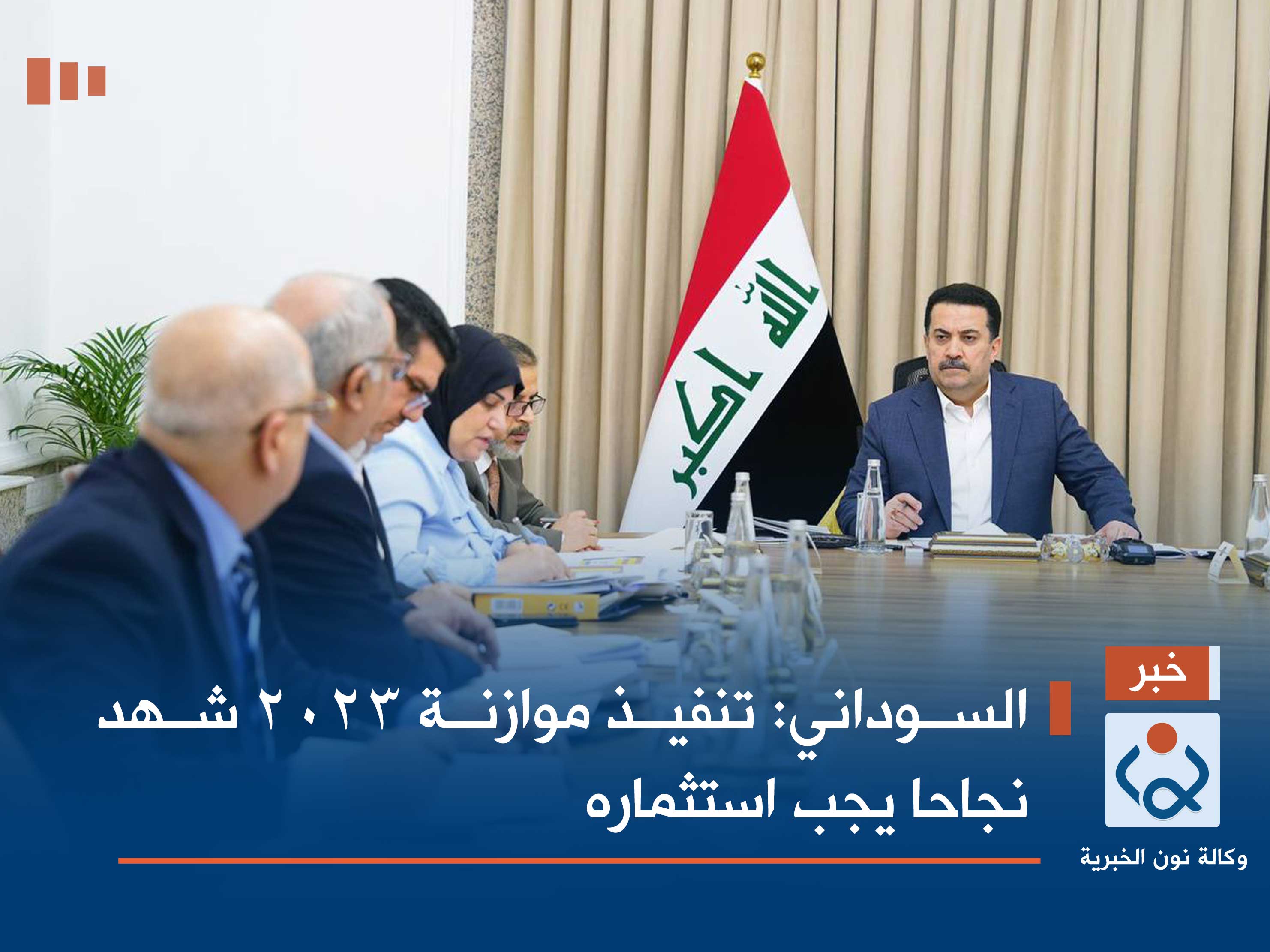 السوداني: تنفيذ موازنة 2023 شهد نجاحا يجب استثماره