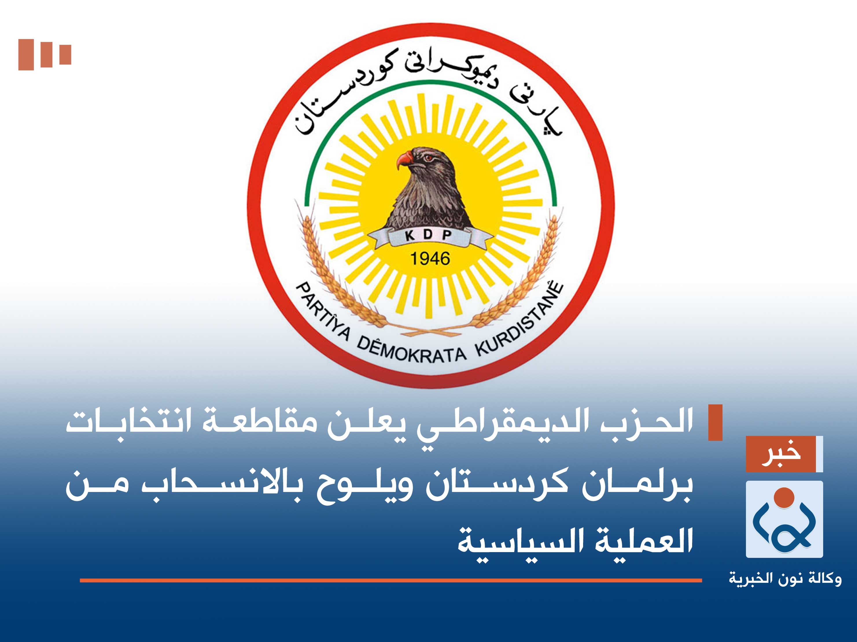 الحزب الديمقراطي يعلن مقاطعة انتخابات برلمان كردستان ويلوح بالانسحاب من العملية السياسية