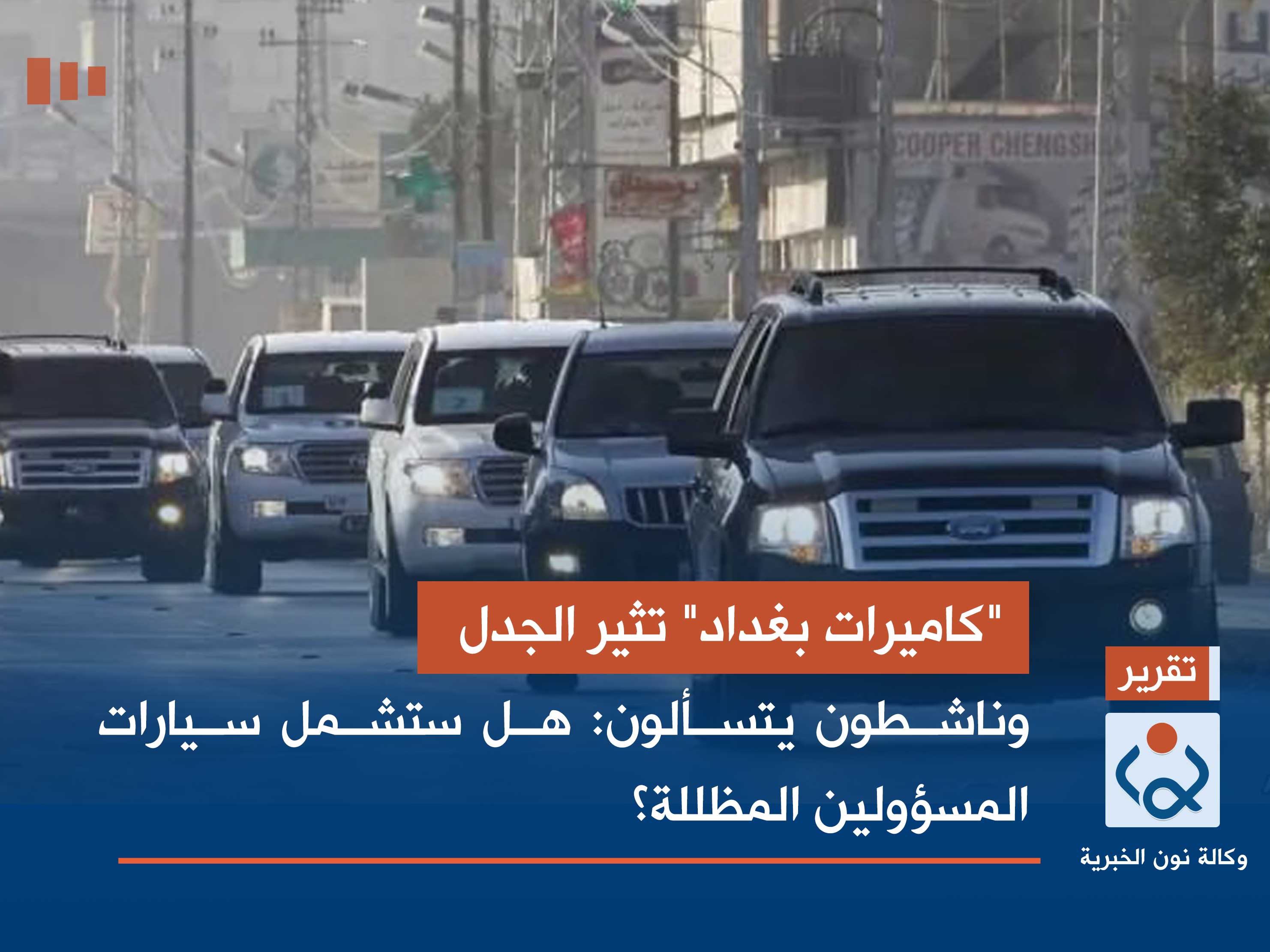 "كاميرات بغداد" تثير الجدل.. وناشطون يتسألون: هل ستشمل سيارات المسؤولين المظللة؟