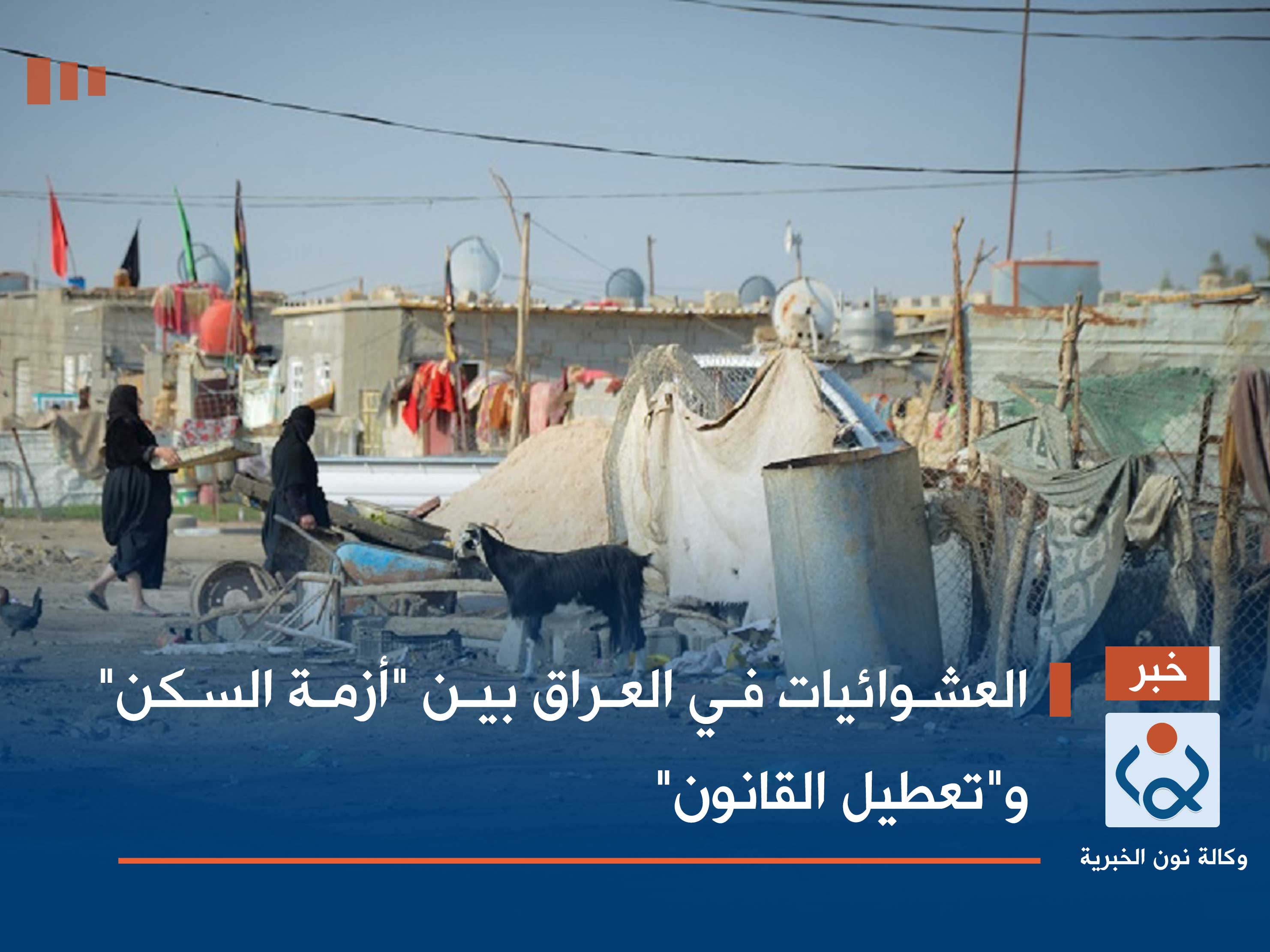 العشوائيات في العراق بين "أزمة السكن" و"تعطيل القانون"