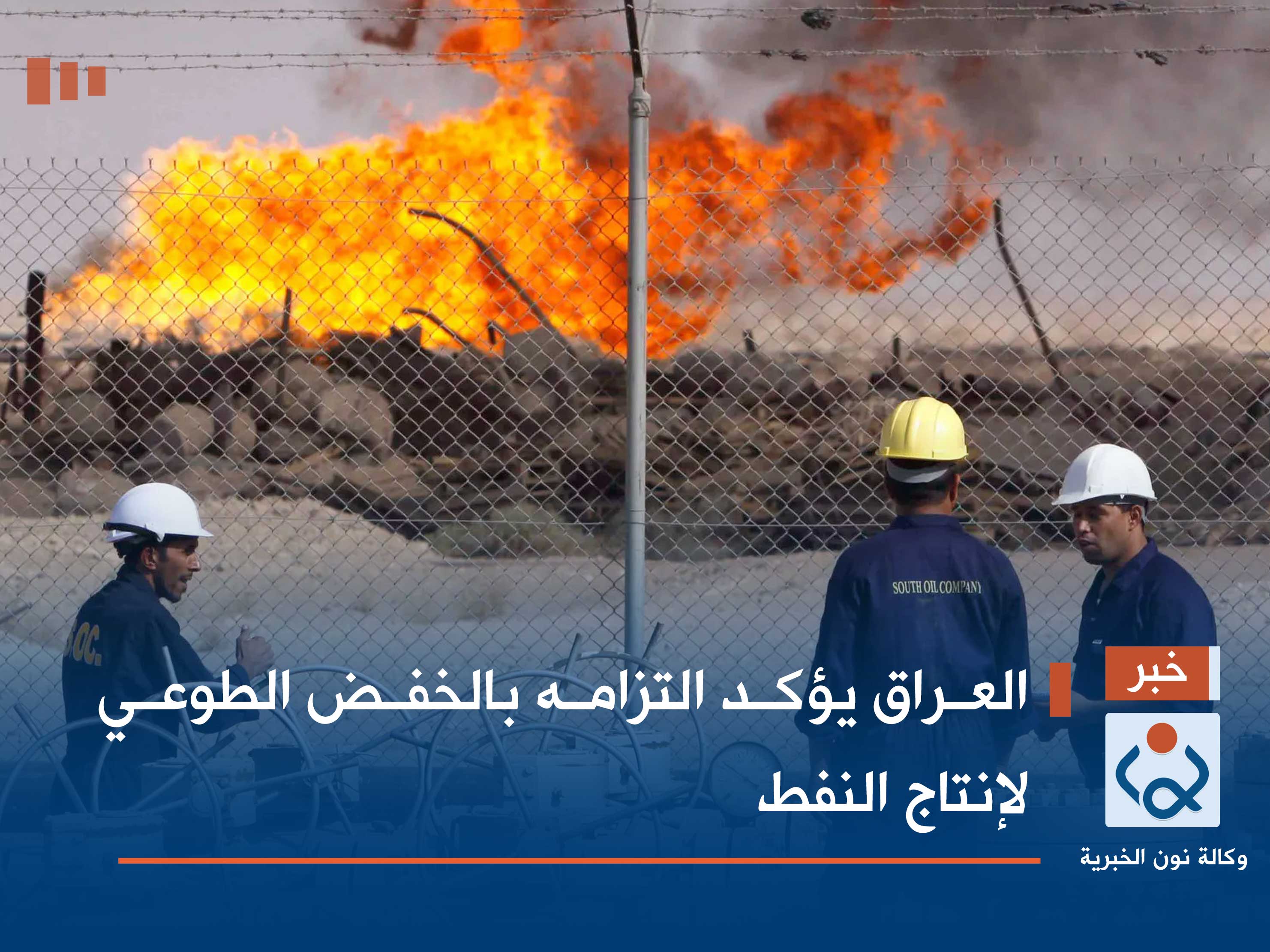 العراق يؤكد التزامه بالخفض الطوعي لإنتاج النفط