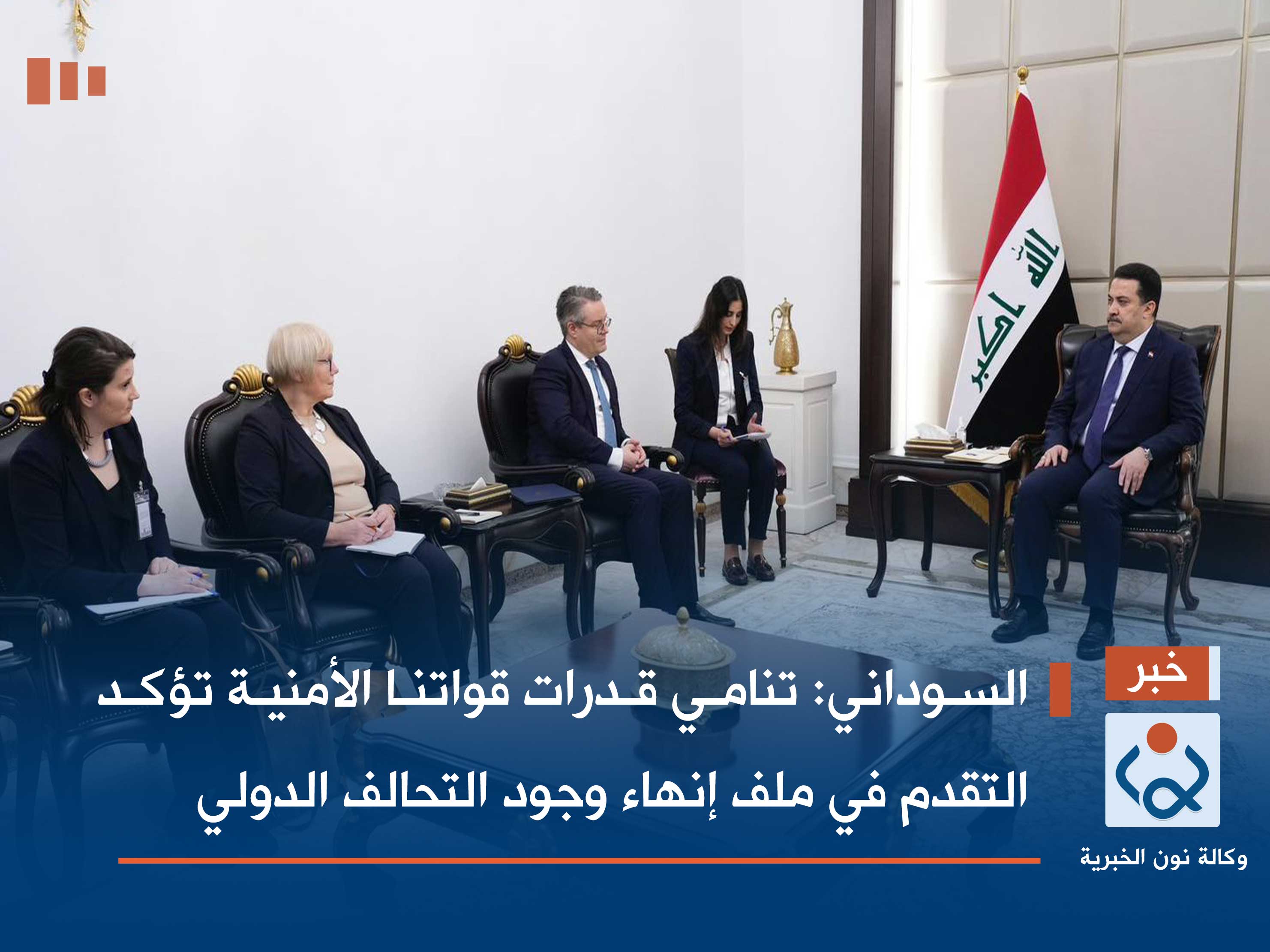 السوداني: تنامي قدرات قواتنا الأمنية تؤكد التقدم في ملف إنهاء وجود التحالف الدولي