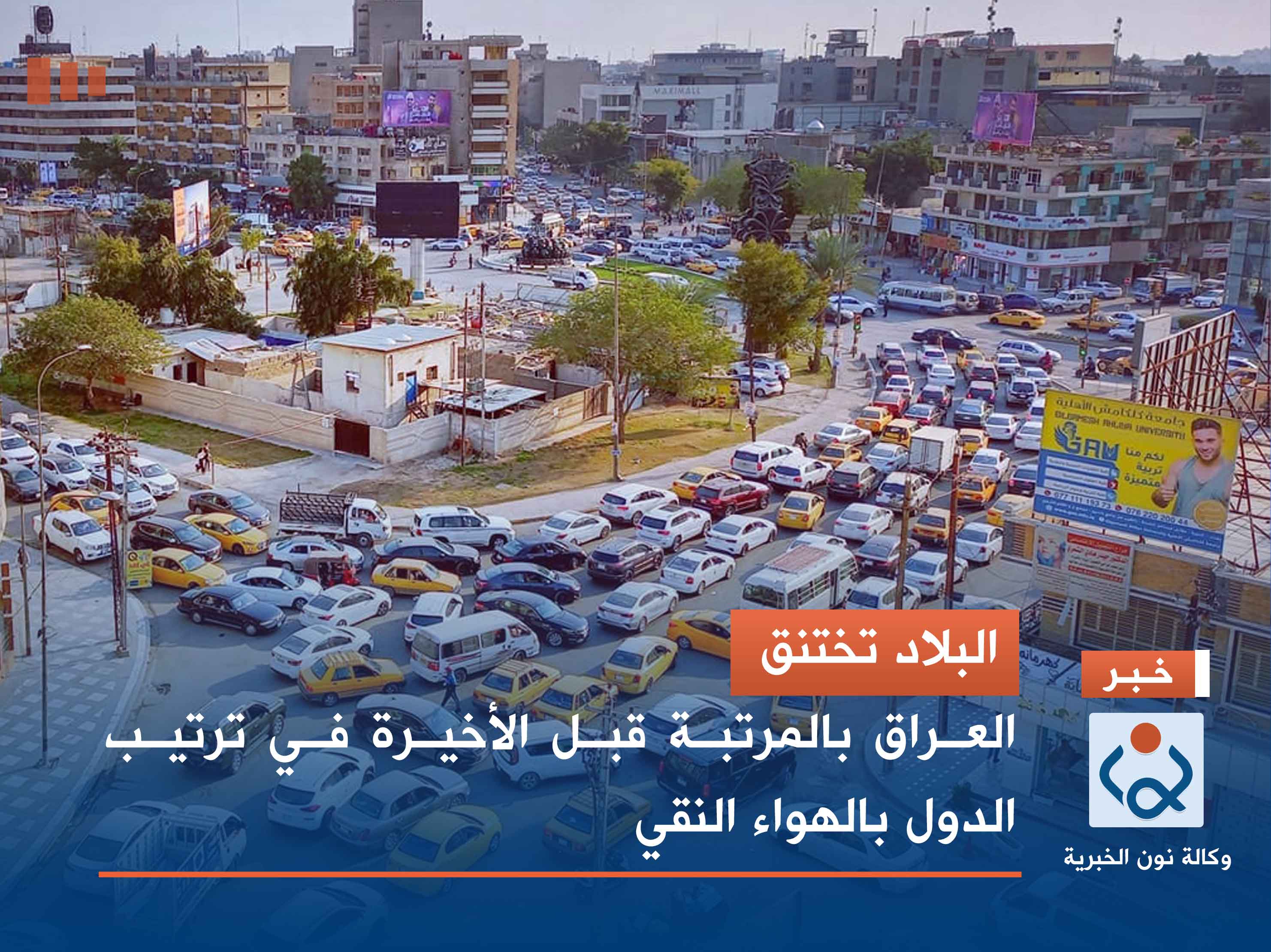 البلاد تختنق.. العراق بالمرتبة قبل الأخيرة في ترتيب الدول بالهواء النقي