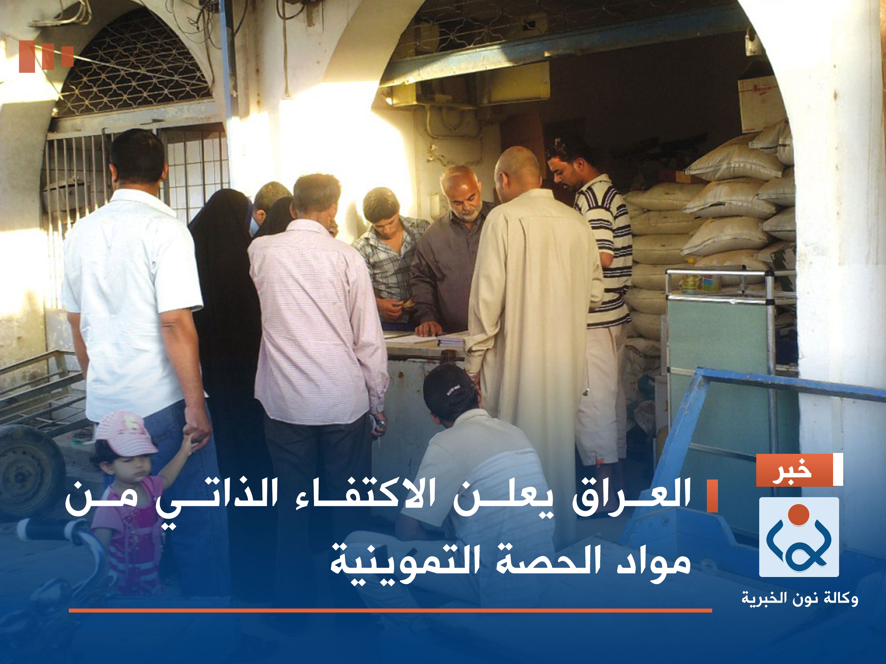 العراق يعلن الاكتفاء الذاتي من مواد الحصة التموينية