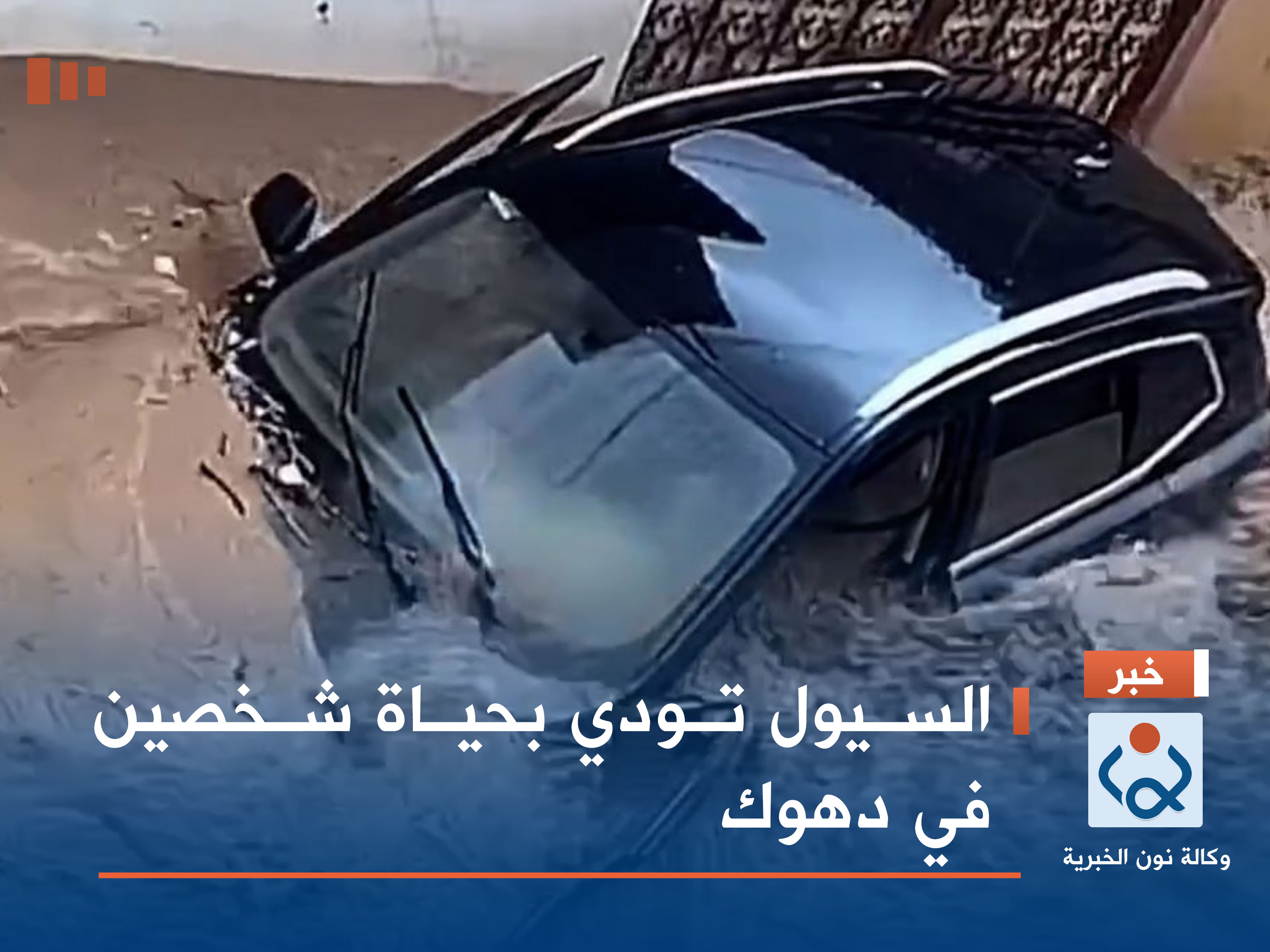 السيول تودي بحياة شخصين في دهوك (فيديو)