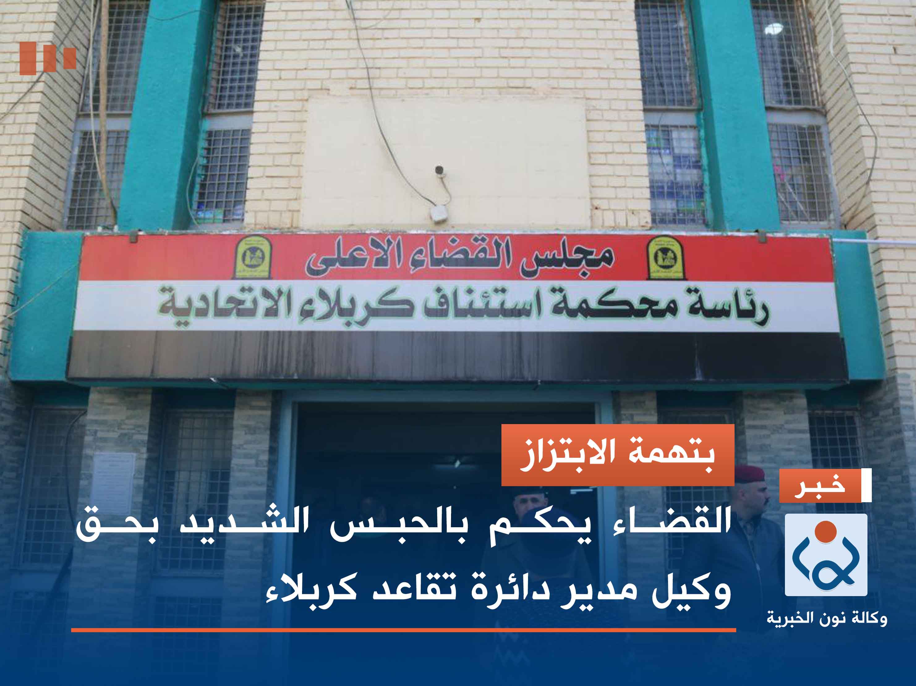 بتهمة الابتزاز.. القضاء يحكم بالحبس الشديد بحق وكيل مدير دائرة تقاعد كربلاء