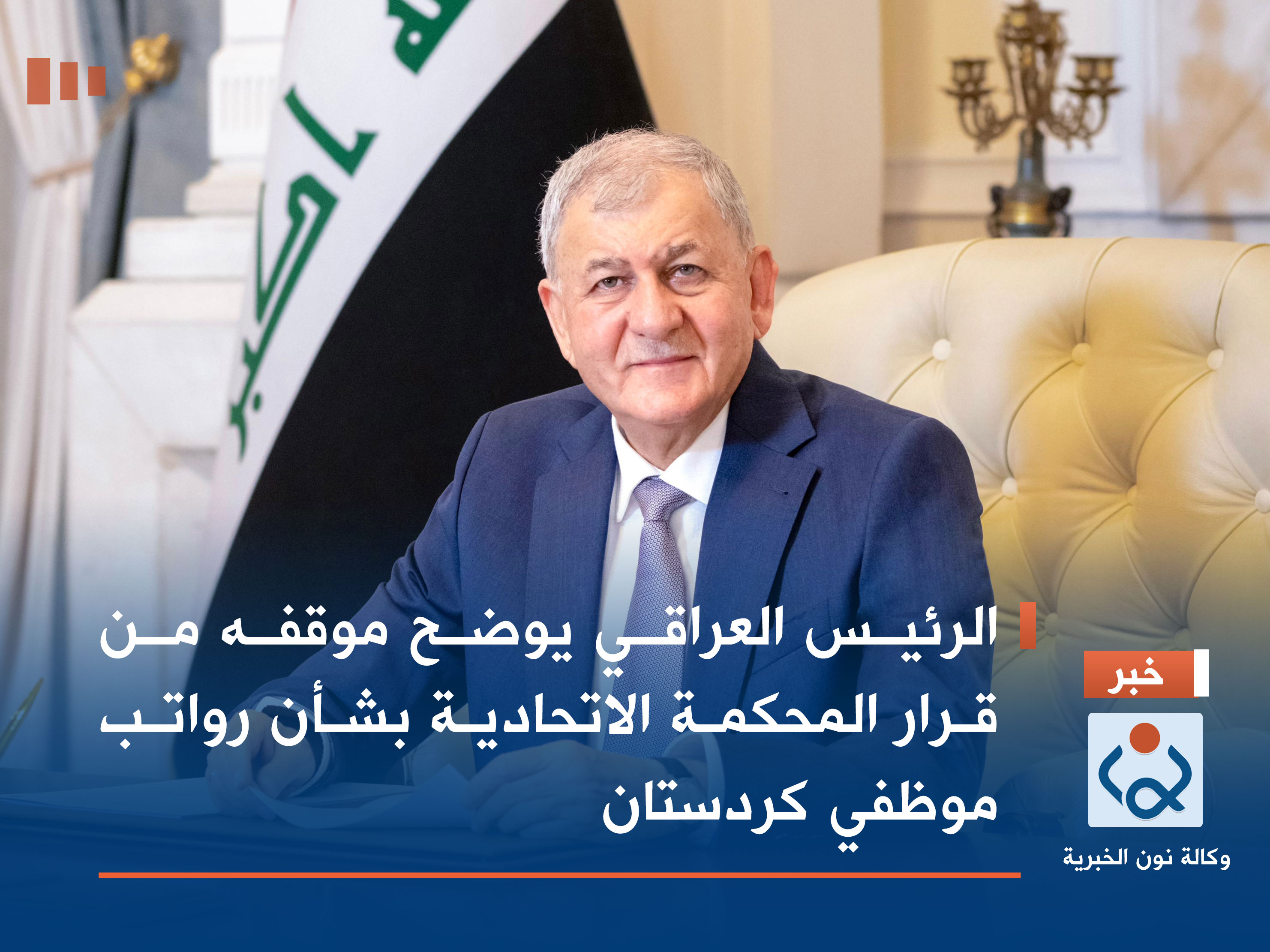 الرئيس العراقي يوضح موقفه من قرار المحكمة الاتحادية بشأن رواتب موظفي كردستان