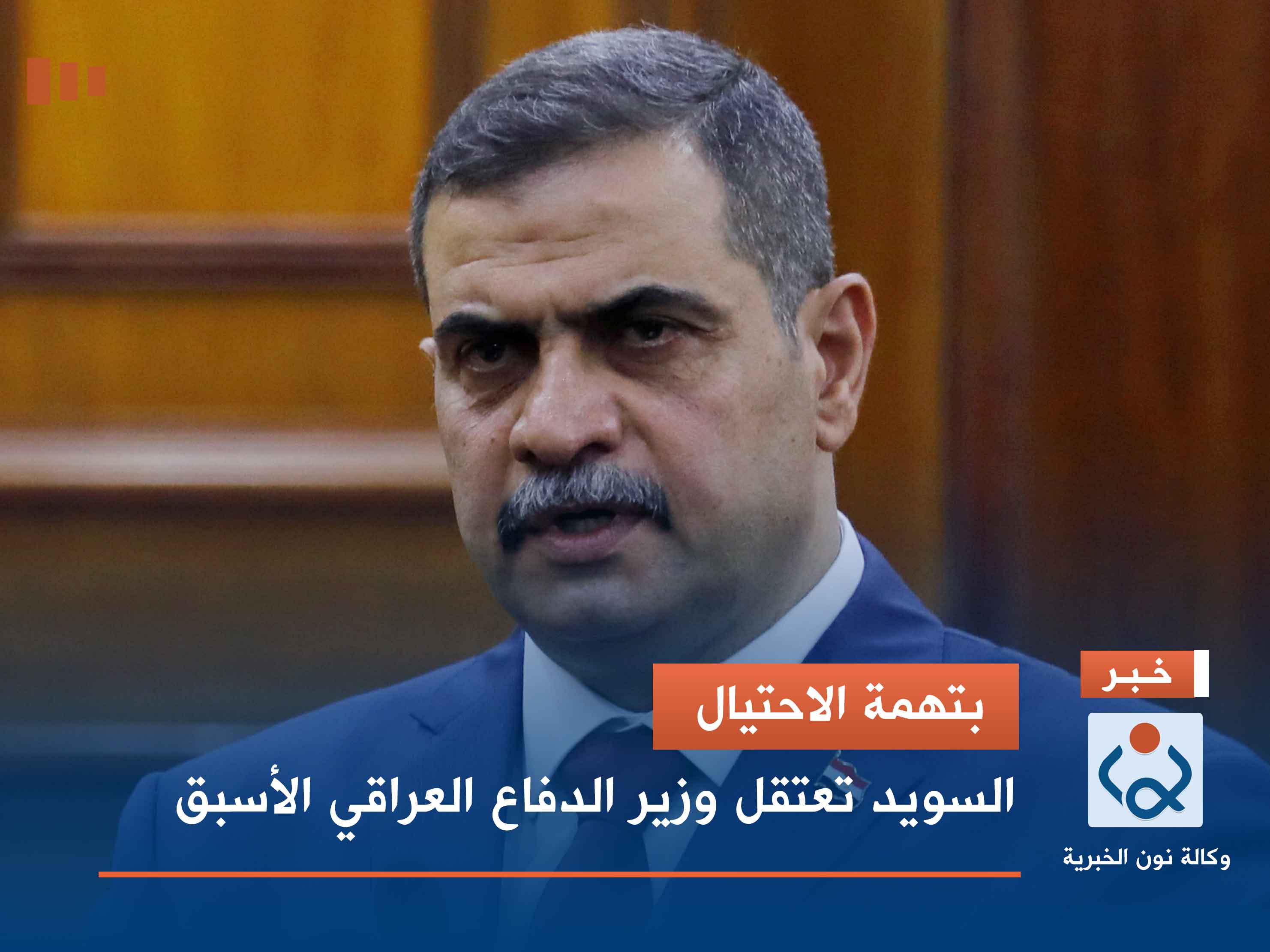 بتهمة الاحتيال.. السويد تعتقل وزير الدفاع العراقي الأسبق