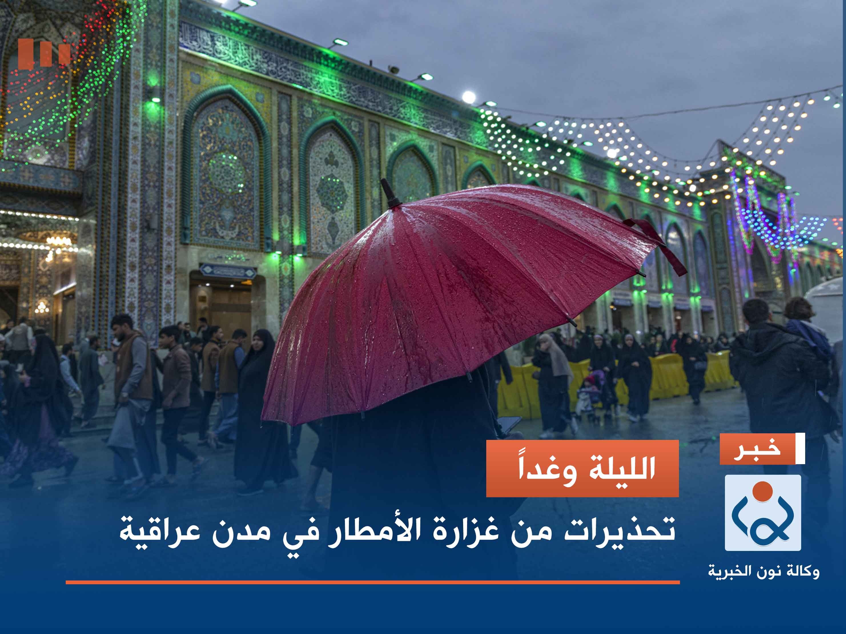 الليلة وغداً.. تحذيرات من غزارة الأمطار في مدن عراقية