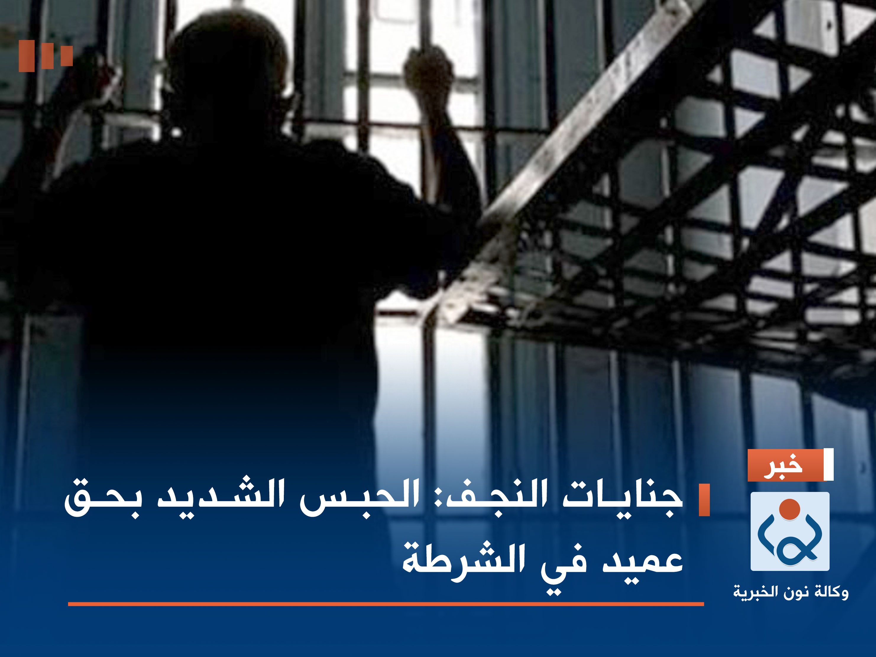 جنايات النجف: الحبس الشديد بحق عميد في الشرطة