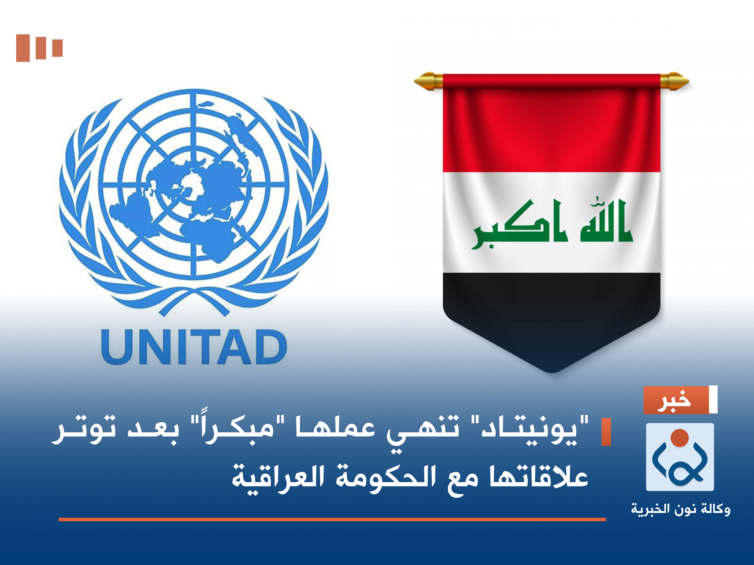 "يونيتاد" تنهي عملها "مبكراً" بعد توتر علاقاتها مع الحكومة العراقية