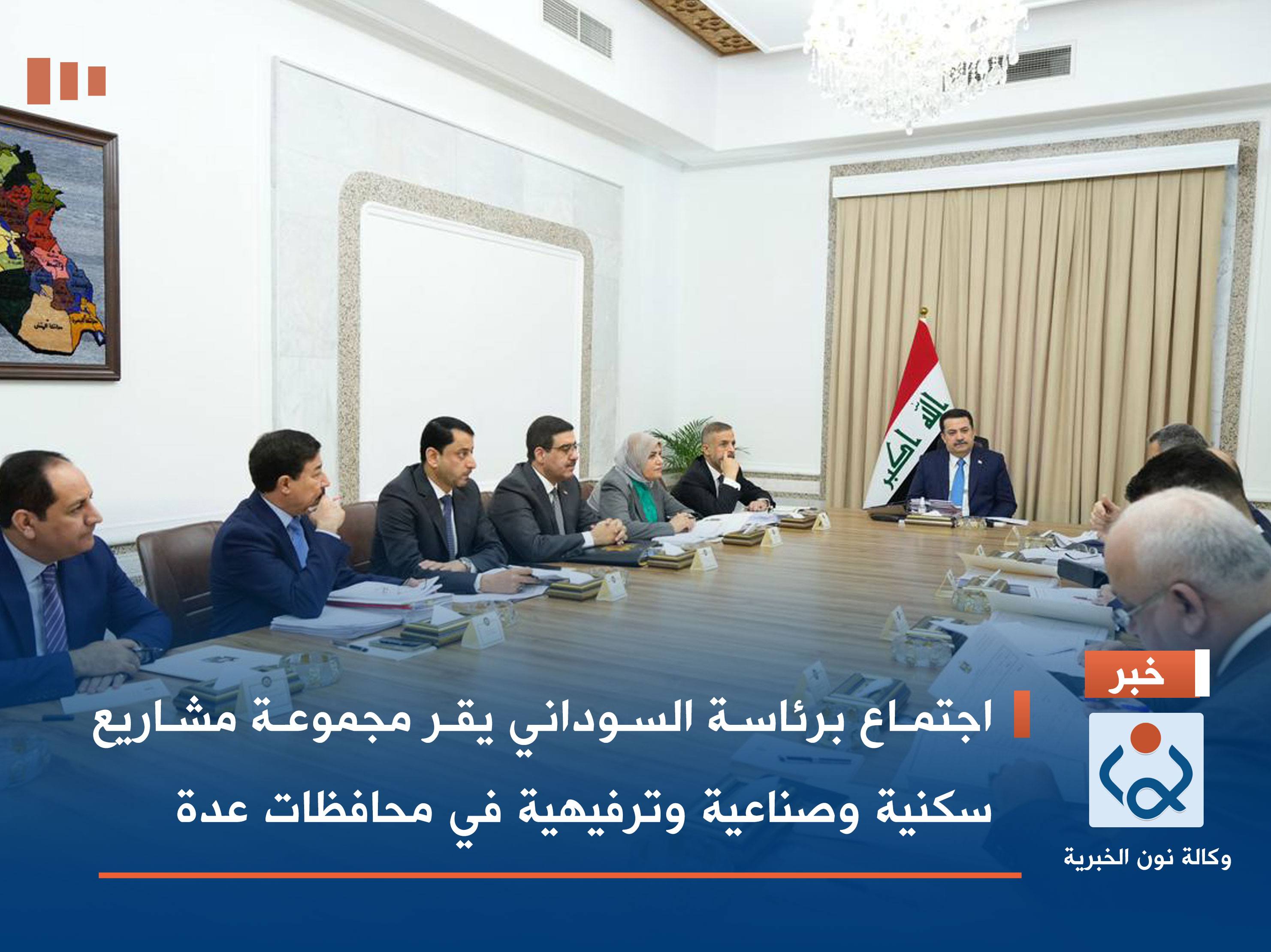 اجتماع برئاسة السوداني يقر مجموعة مشاريع سكنية وصناعية وترفيهية في محافظات عدة (فيديو)