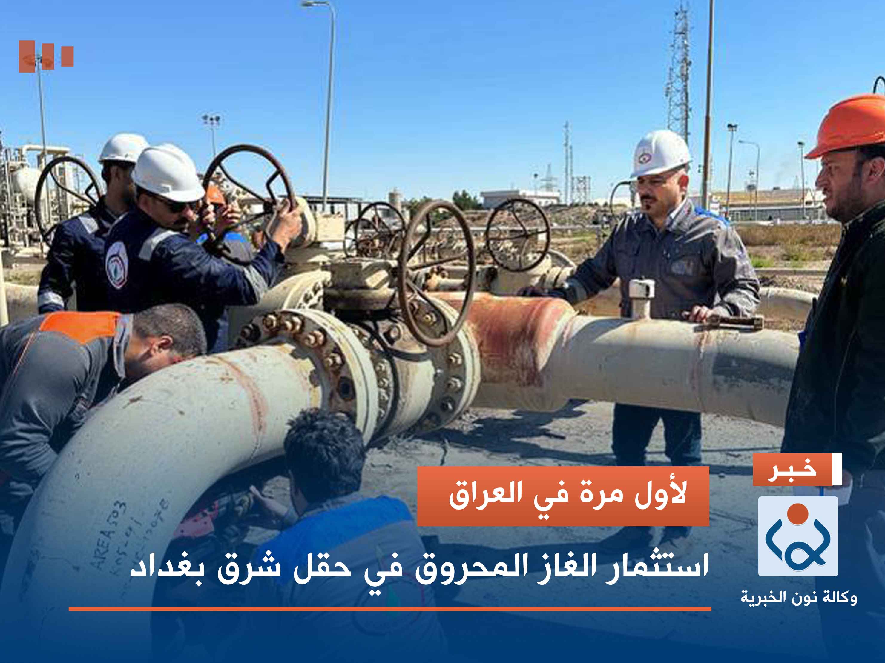 لأول مرة في العراق.. استثمار الغاز المحروق في حقل شرق بغداد