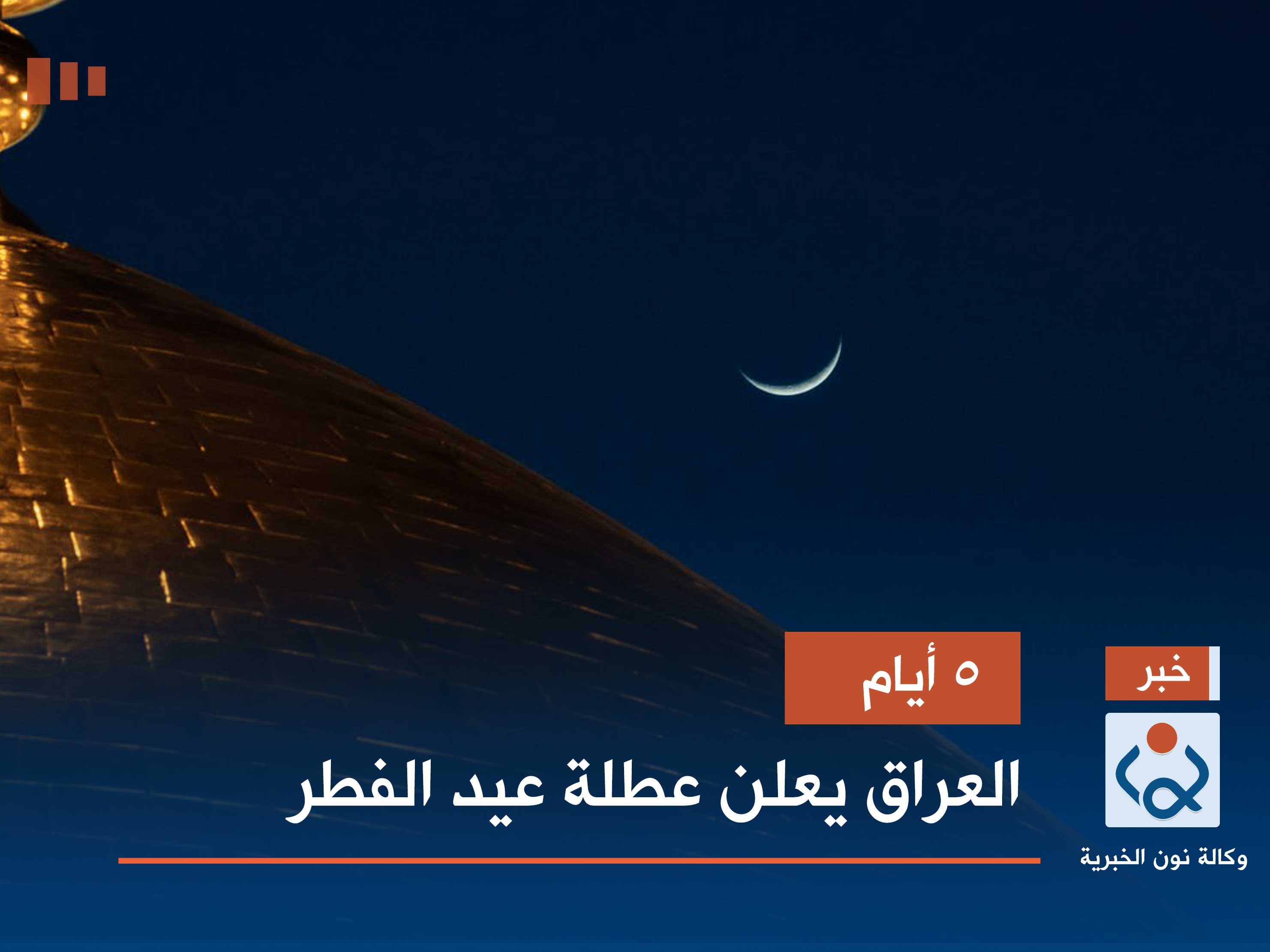 5 أيام.. العراق يعلن عطلة عيد الفطر