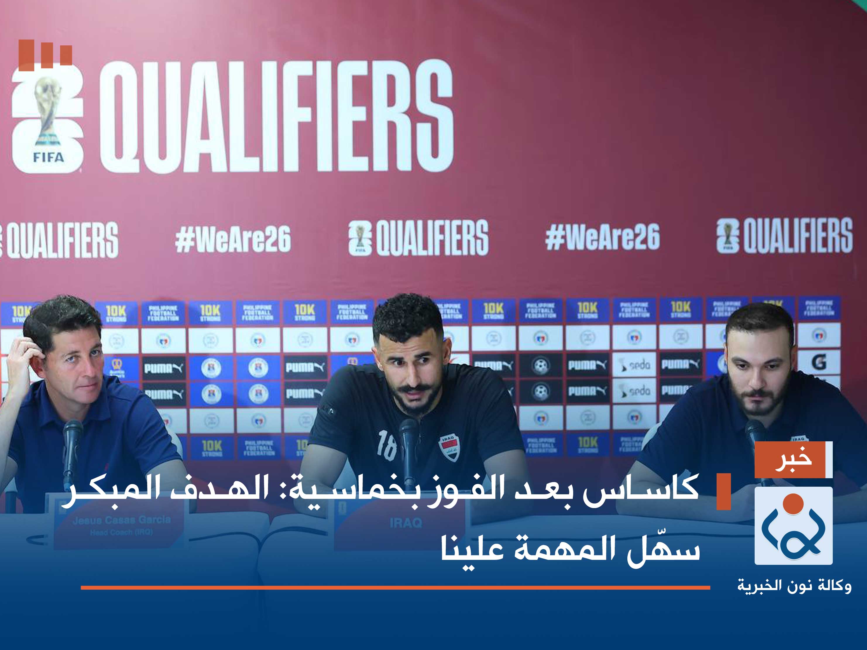 كاساس بعد الفوز بخماسية: الهدف المبكر سهّل المهمة علينا