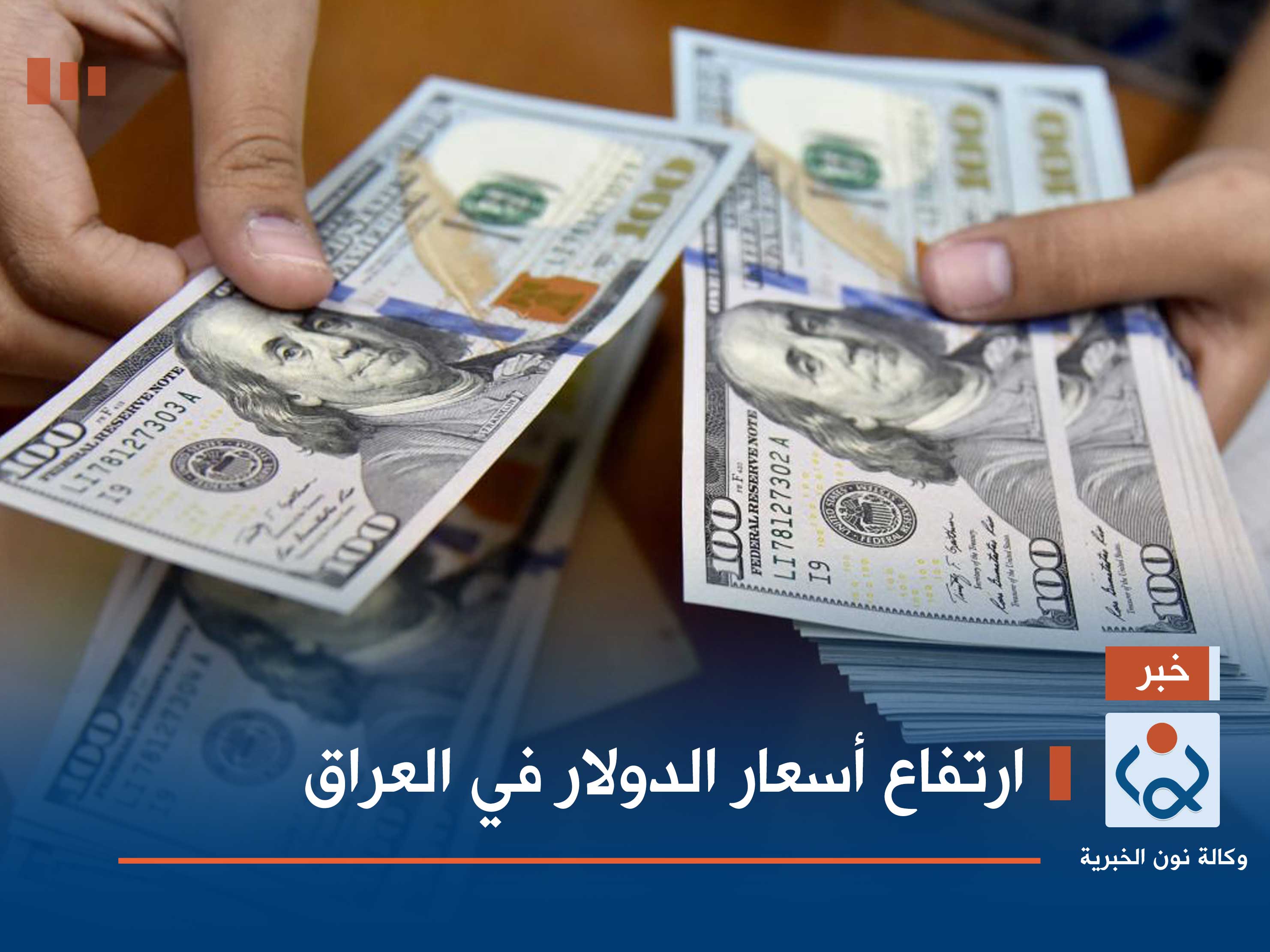 ارتفاع أسعار الدولار في العراق
