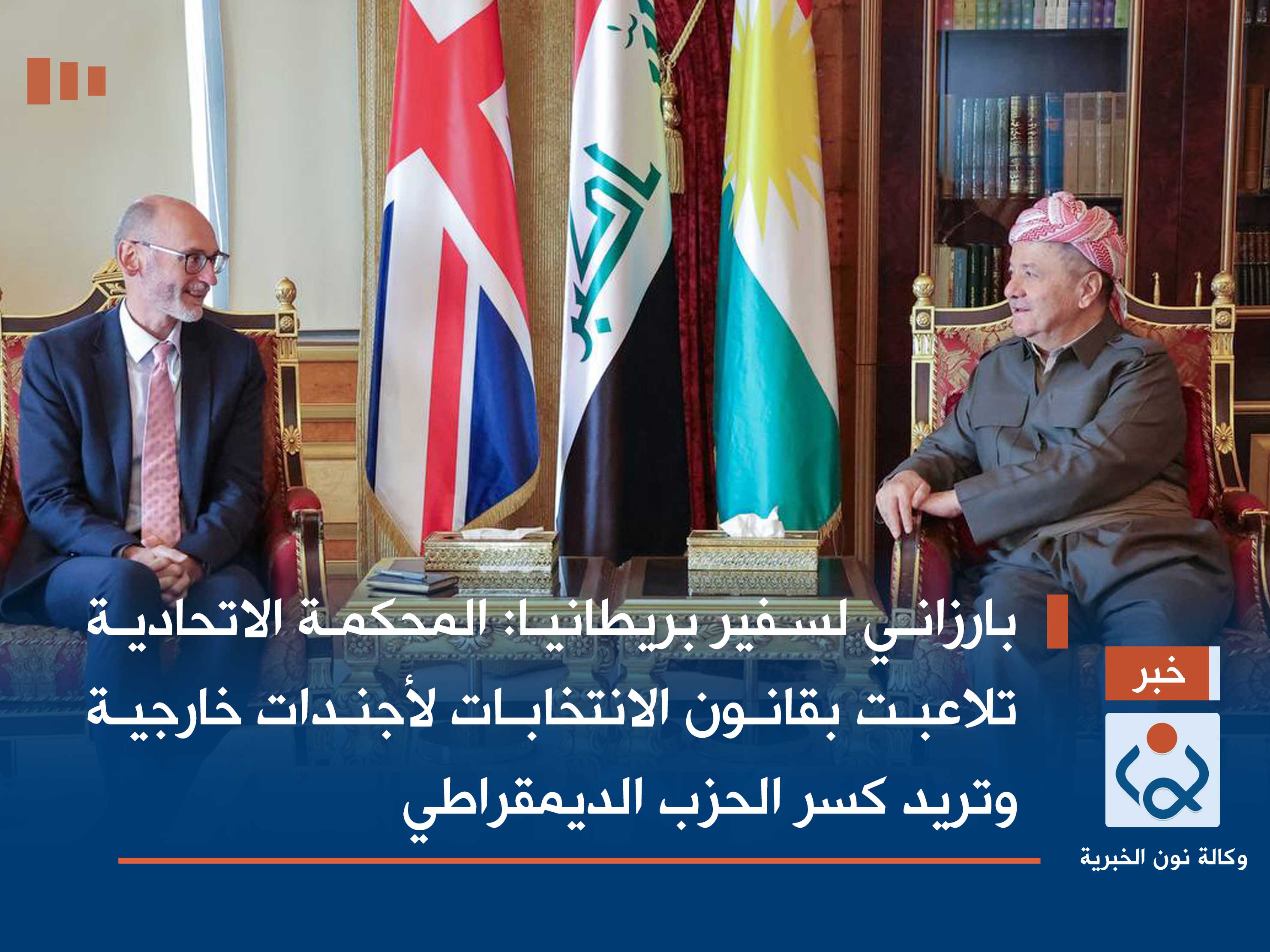 بارزاني لسفير بريطانيا: المحكمة الاتحادية تلاعبت بقانون الانتخابات لأجندات خارجية وتريد كسر الحزب الديمقراطي