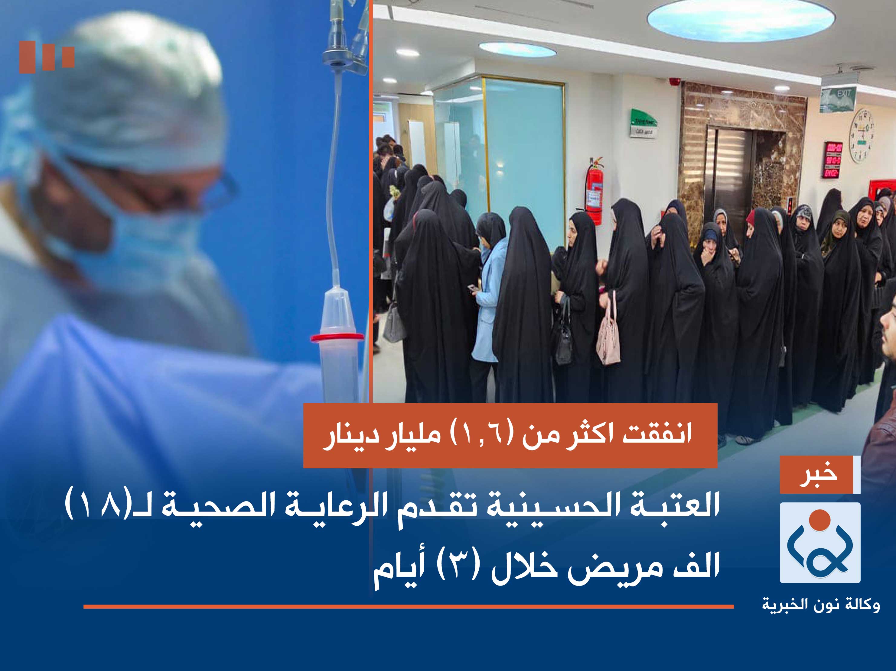 انفقت اكثر من (1.6) مليار دينار.. العتبة الحسينية تقدم الرعاية الصحية لـ(18) الف مريض خلال (3) أيام