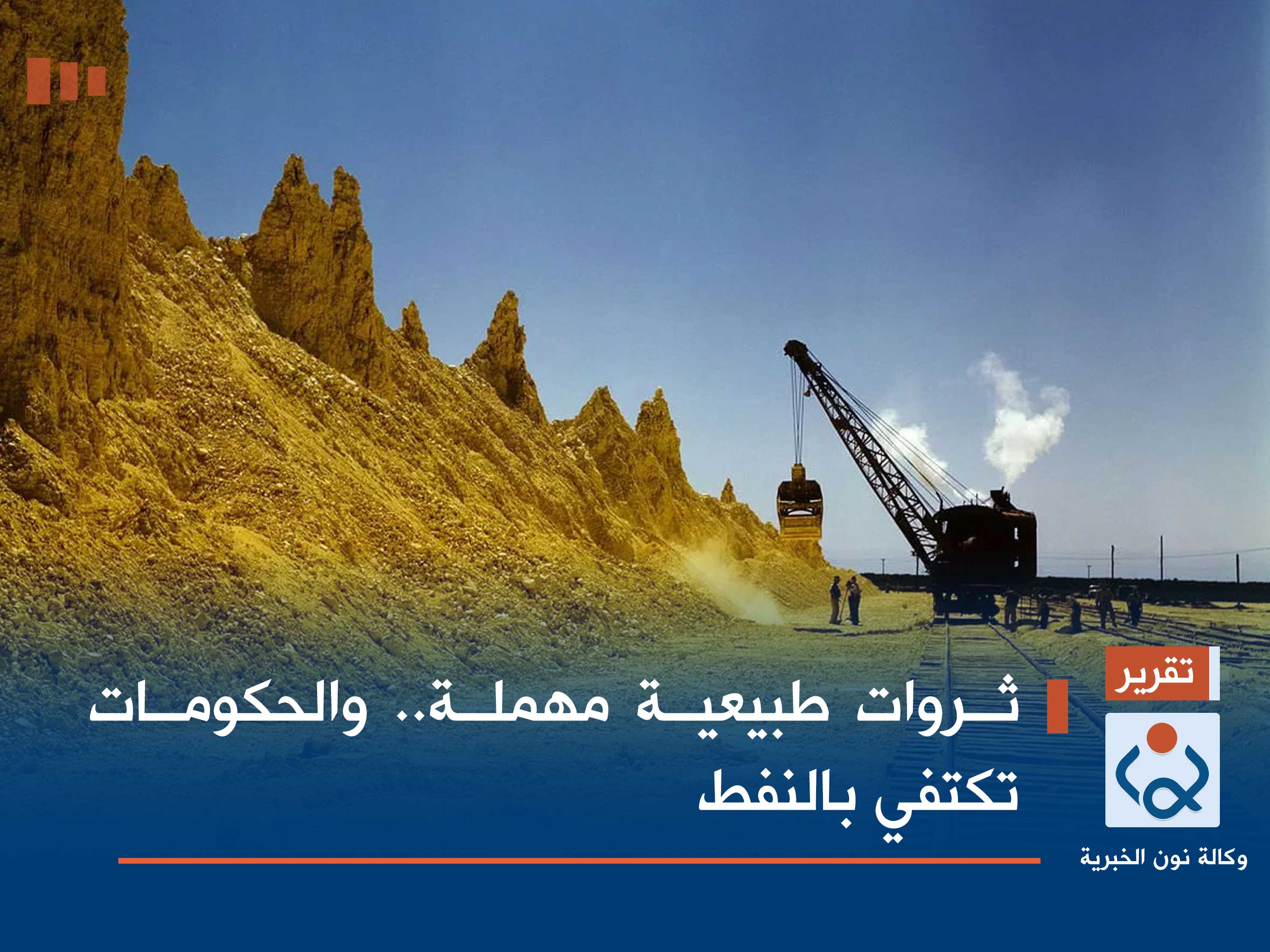 ثروات طبيعية مهملة.. والحكومات تكتفي بالنفط