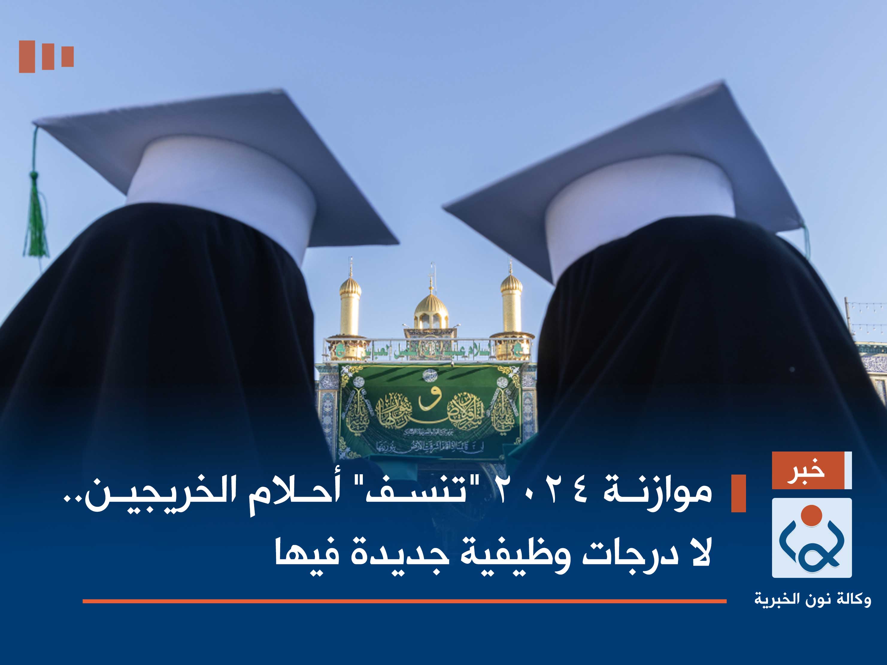 موازنة 2024 "تنسف" أحلام الخريجين.. لا درجات وظيفية جديدة فيها