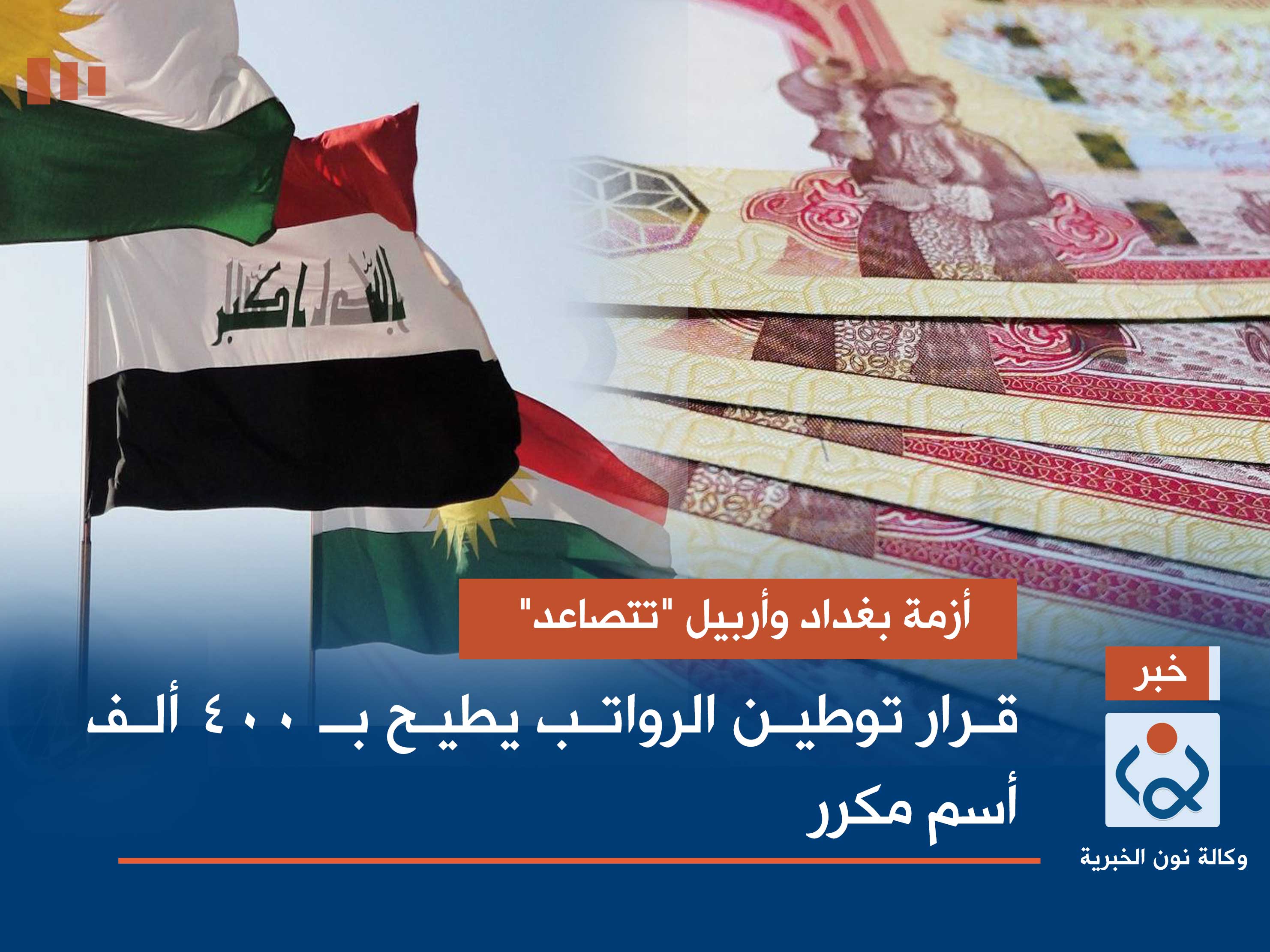 أزمة بغداد وأربيل "تتصاعد" .. قرار توطين الرواتب يطيح بـ 400 ألف أسم مكرر