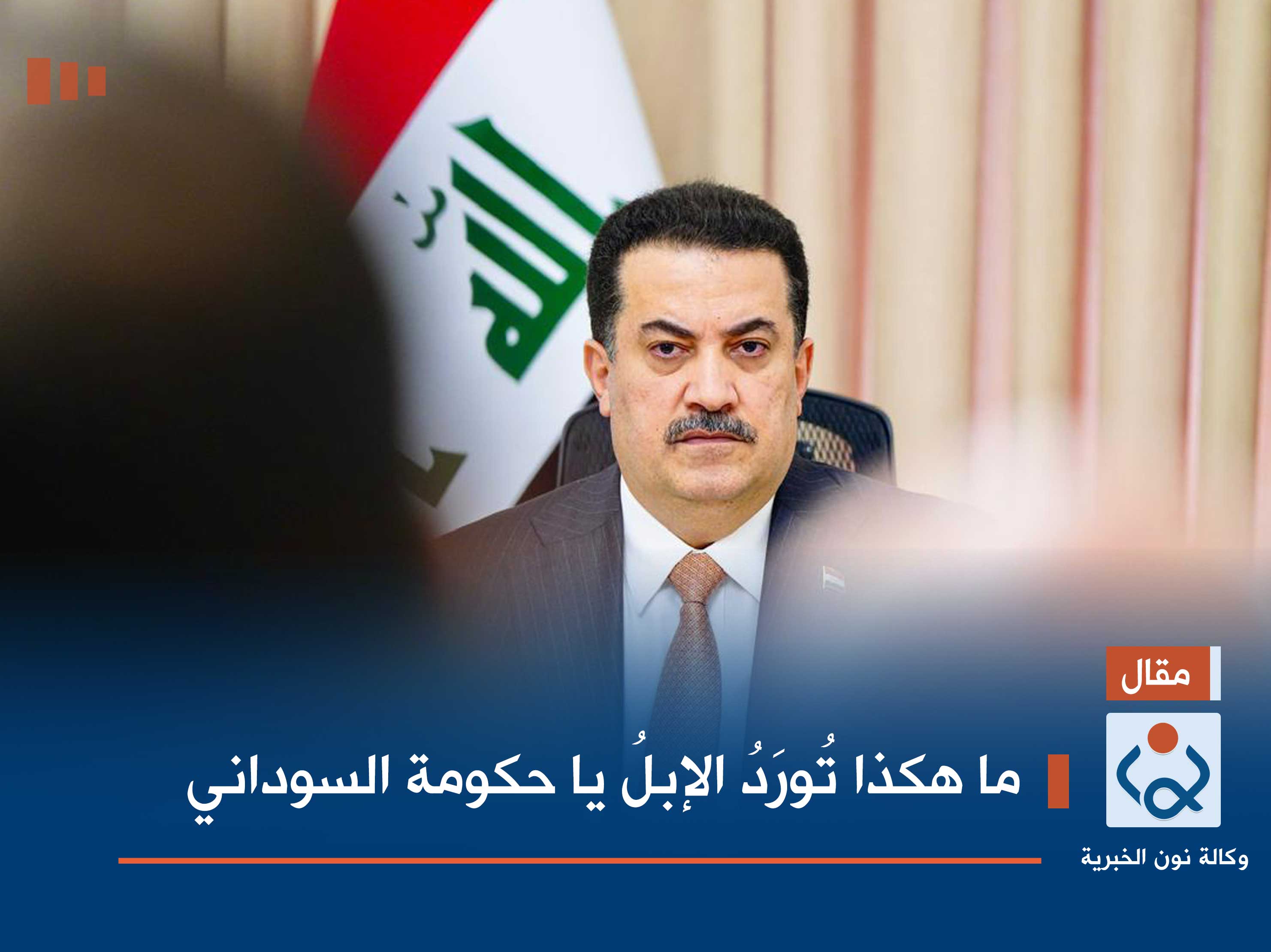 ما هكذا تُورَدُ الإبلُ يا حكومة السوداني