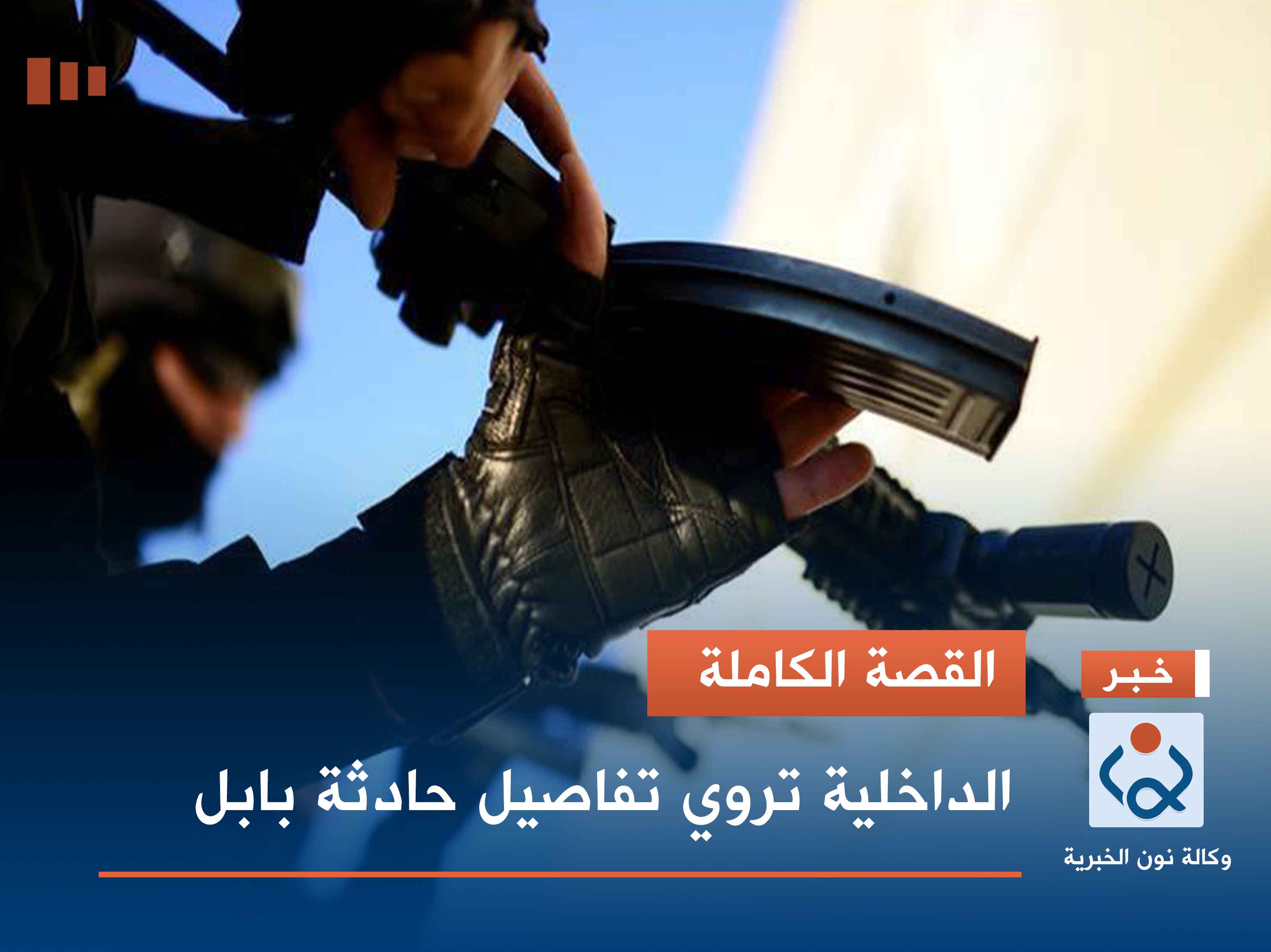 القصة الكاملة.. الداخلية تروي تفاصيل حادثة بابل (فيديو)