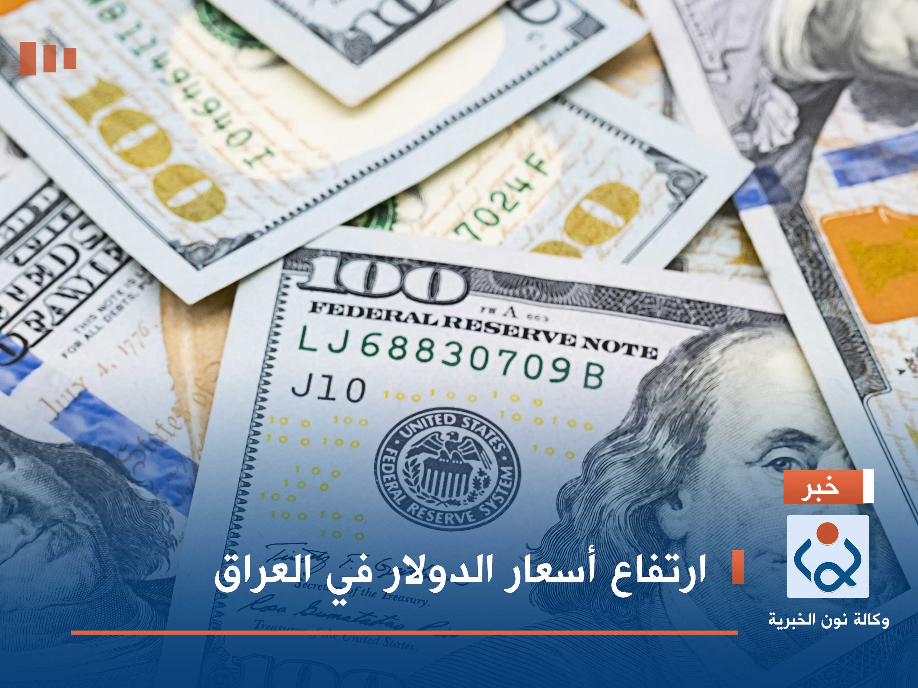ارتفاع أسعار الدولار في العراق