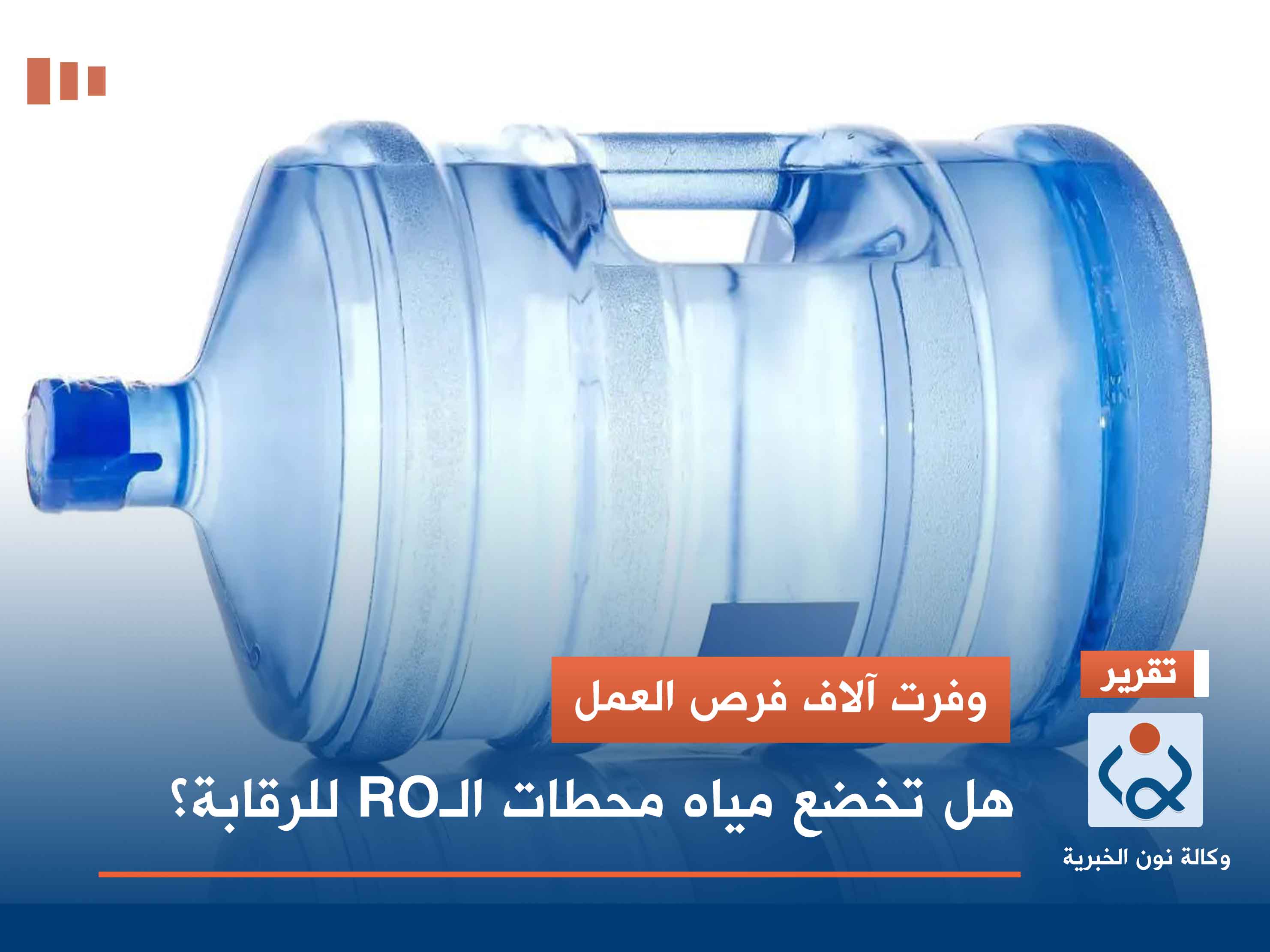 وفرت آلاف فرص العمل.. هل تخضع مياه محطات الـRO للرقابة؟