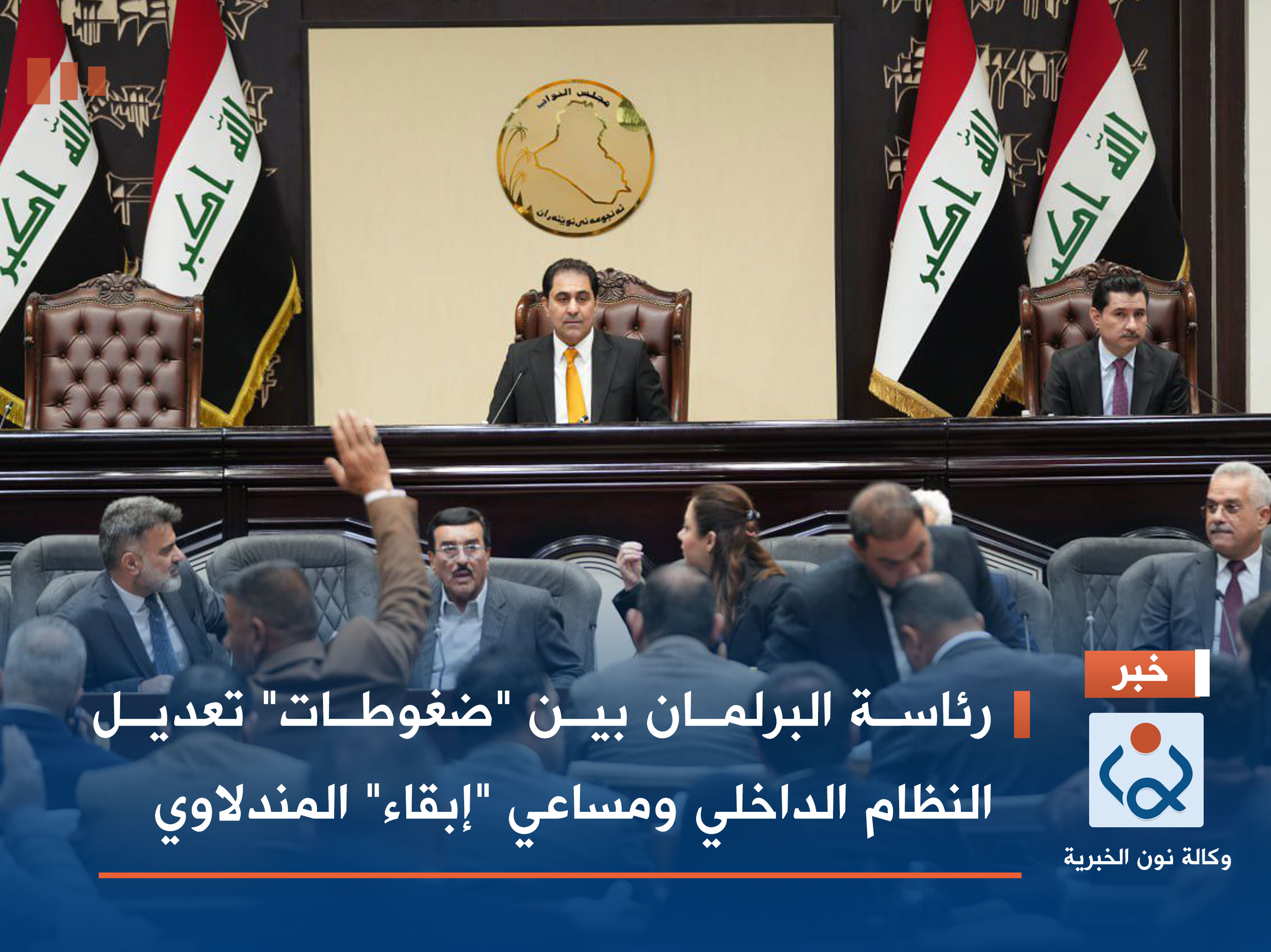 رئاسة البرلمان بين "ضغوطات" تعديل النظام الداخلي ومساعي "إبقاء" المندلاوي