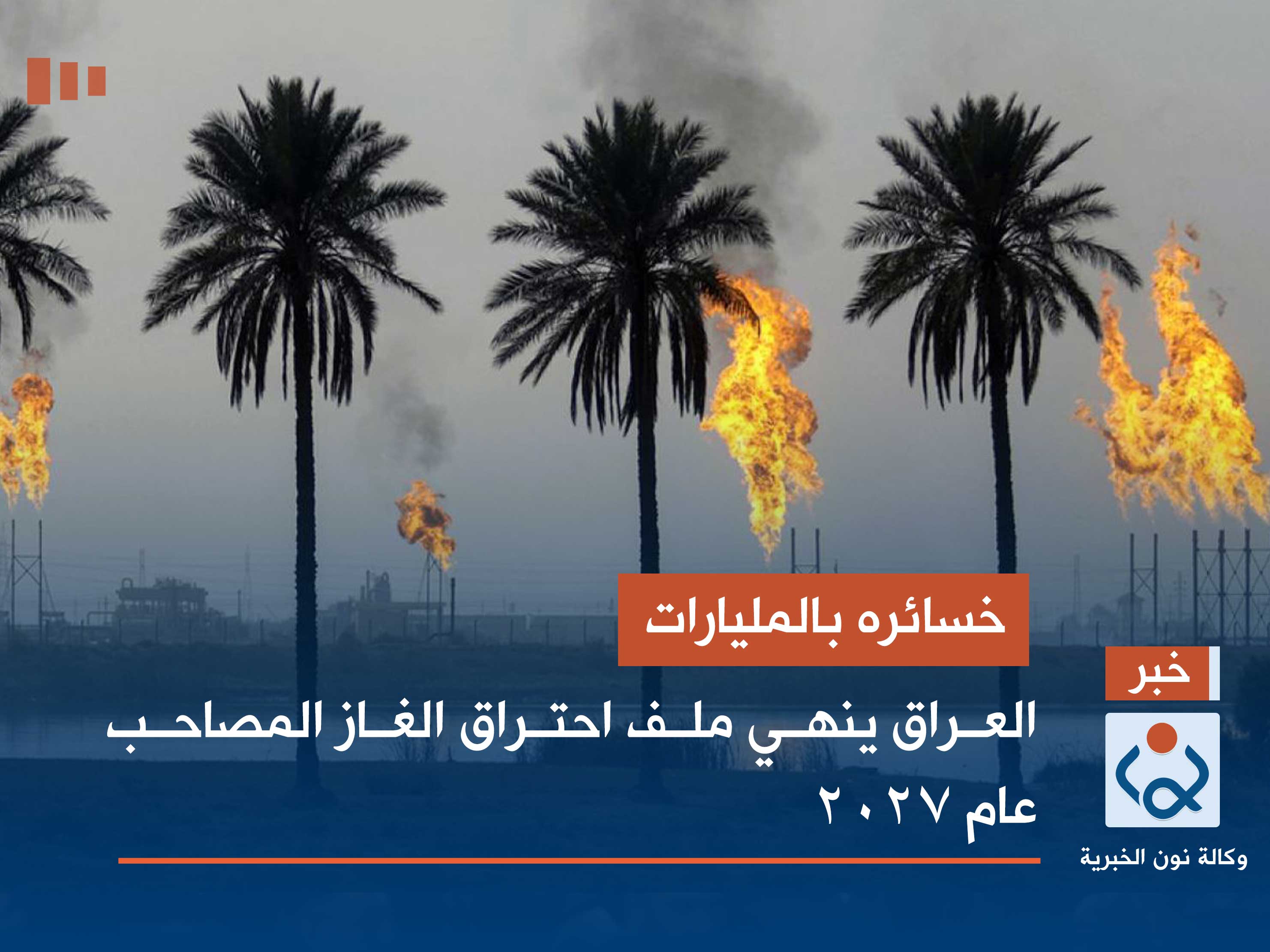 خسائره بالمليارات.. العراق ينهي ملف احتراق الغاز المصاحب عام 2027