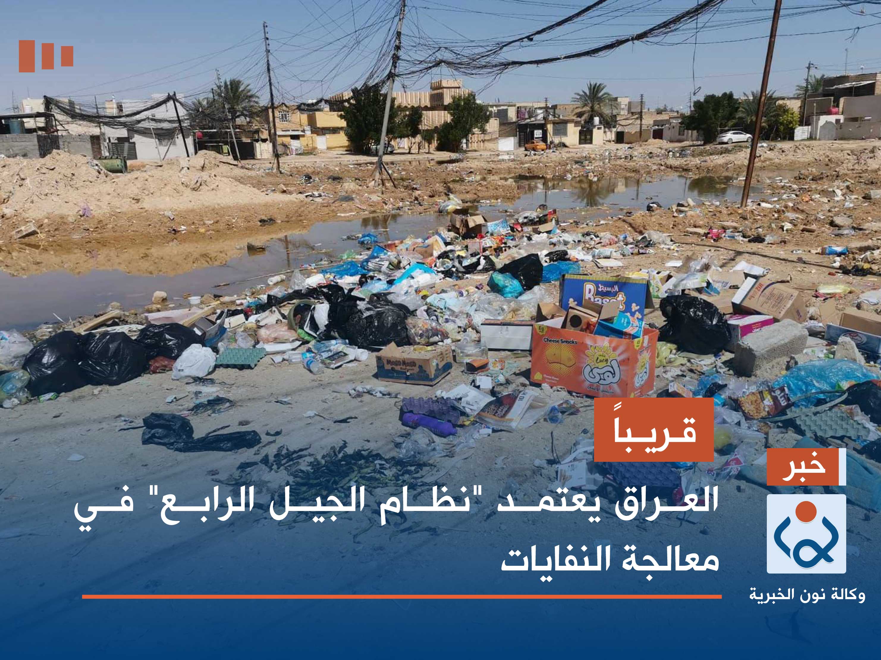 قريباً.. العراق يعتمد "نظام الجيل الرابع" في معالجة النفايات