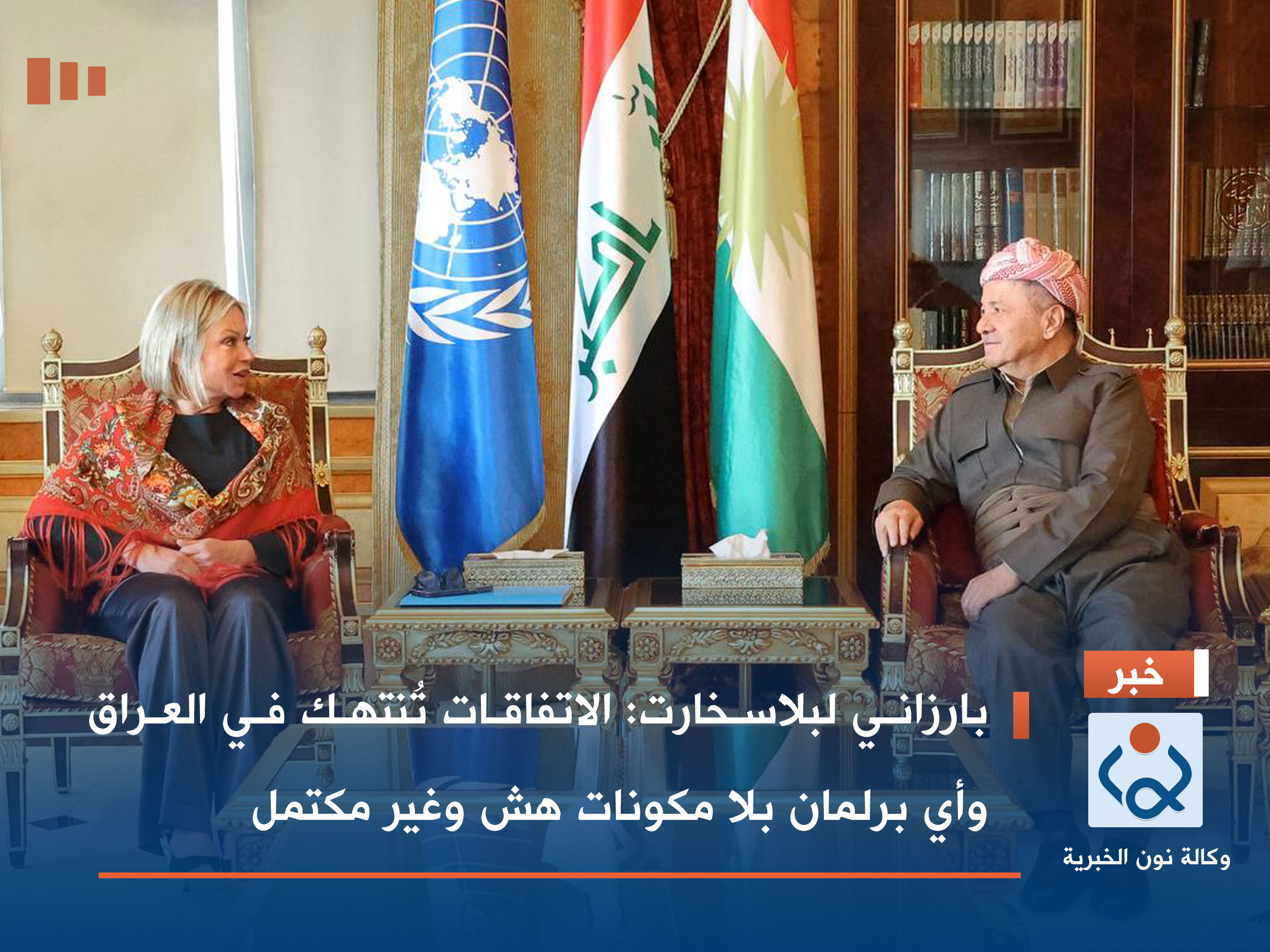 بارزاني لبلاسخارت: الاتفاقات تُنتهك في العراق وأي برلمان بلا مكونات هش وغير مكتمل