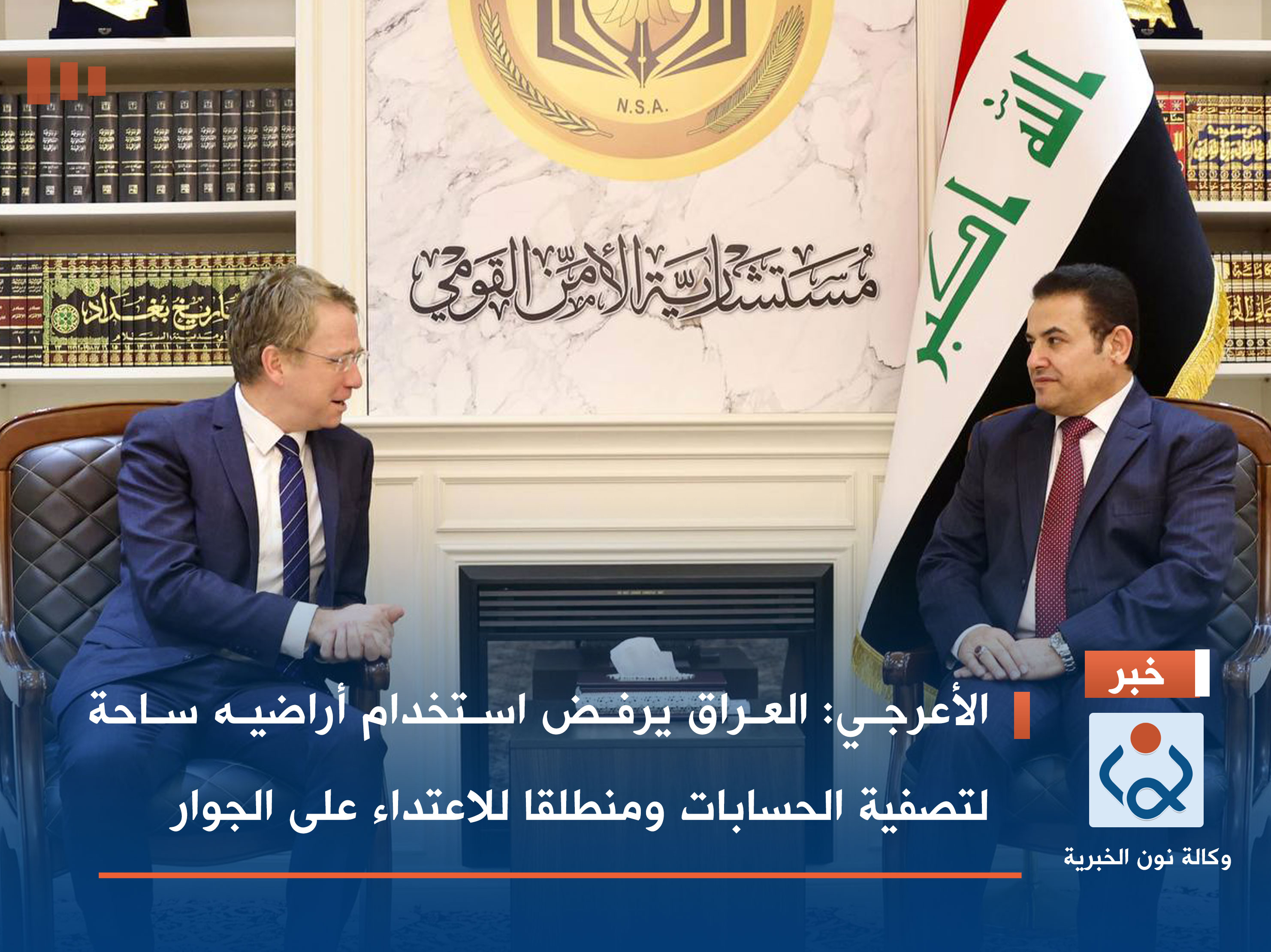 الأعرجي: العراق يرفض استخدام أراضيه ساحة لتصفية الحسابات ومنطلقا للاعتداء على الجوار