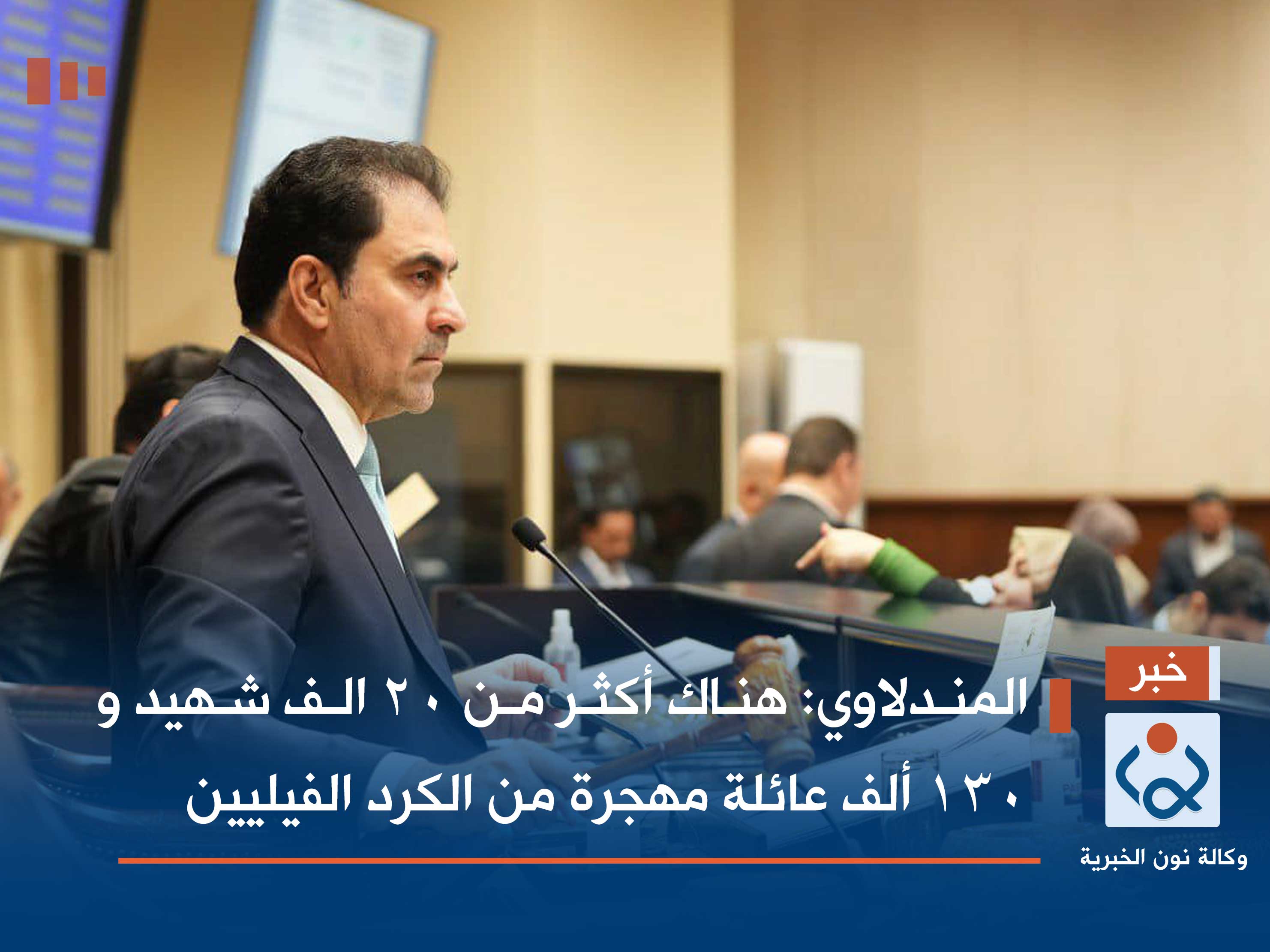 المندلاوي: هناك أكثر من 20 الف شهيد و130 ألف عائلة مهجرة من الكرد الفيليين