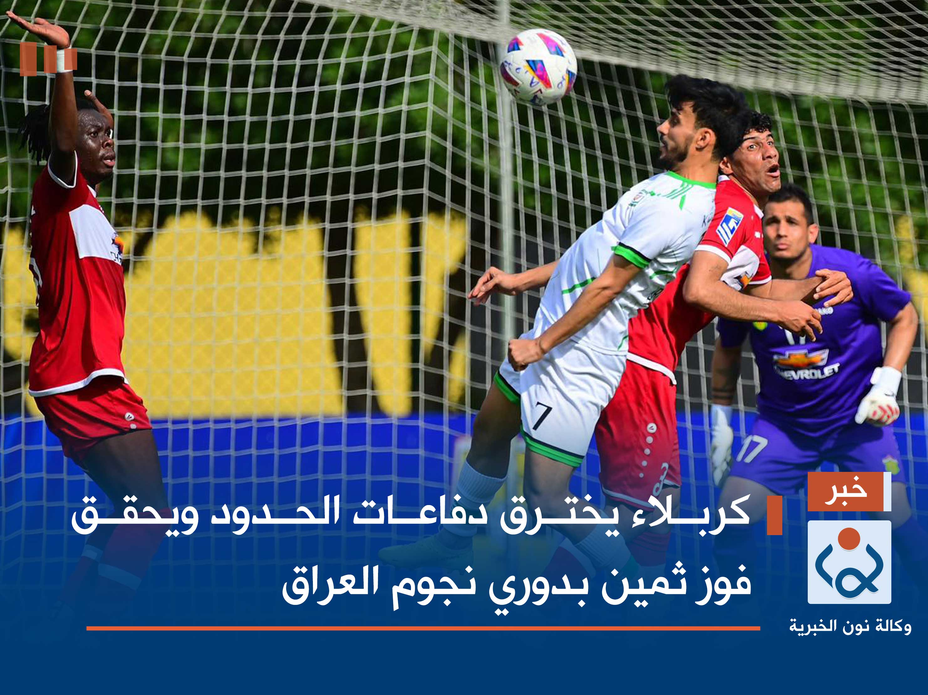 كربلاء يخترق دفاعات الحدود ويحقق فوز ثمين بدوري نجوم العراق