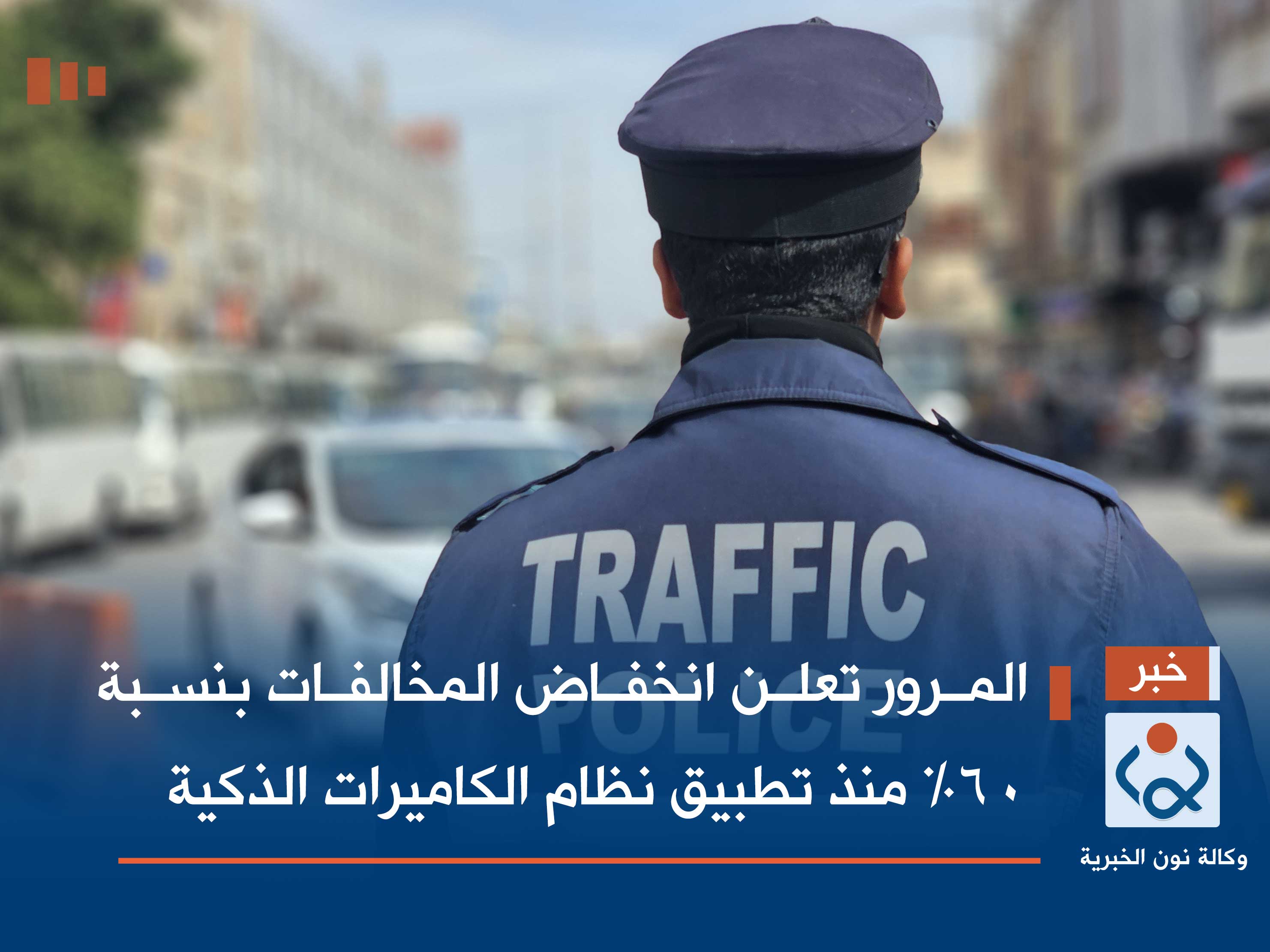 المرور تعلن انخفاض المخالفات بنسبة 60% منذ تطبيق نظام الكاميرات الذكية