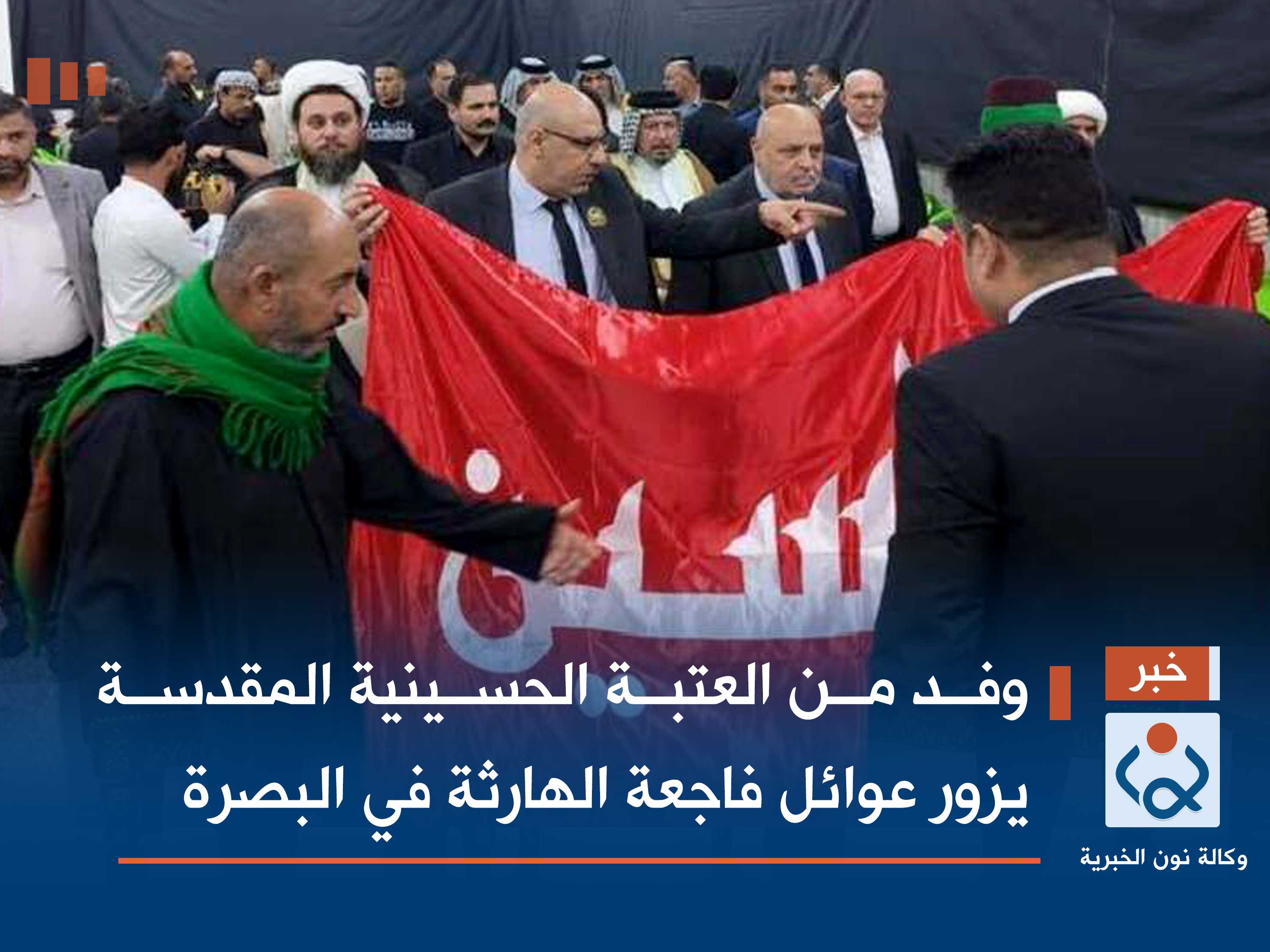 وفد من العتبة الحسينية المقدسة يزور عوائل فاجعة الهارثة في البصرة