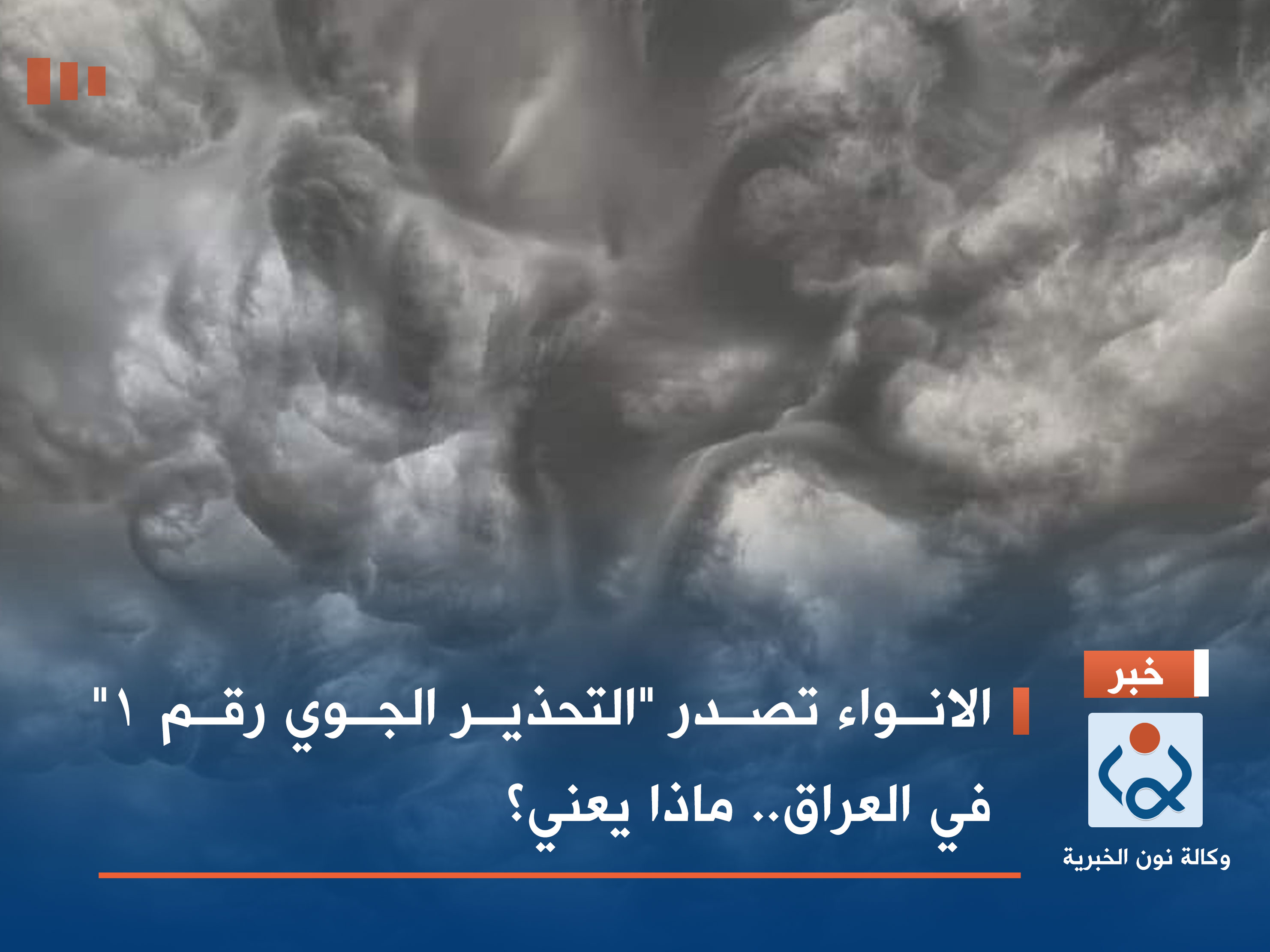 الانواء تصدر "التحذير الجوي رقم 1" في العراق.. ماذا يعني؟