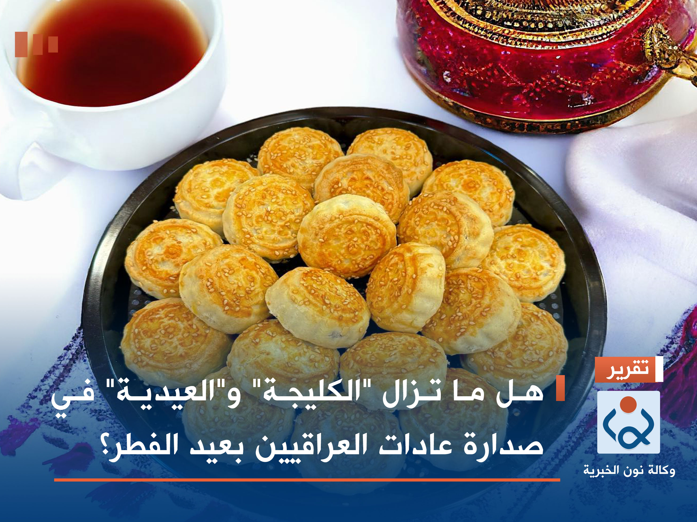 هل ما تزال "الكليچة" و"العيدية" في صدارة عادات العراقيين بعيد الفطر؟