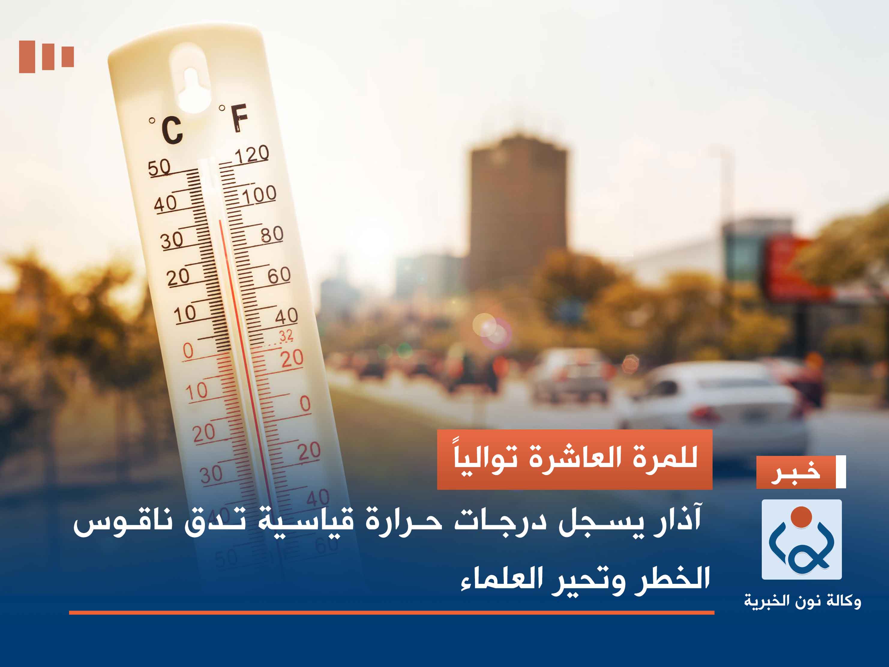 للمرة العاشرة توالياً.. آذار يسجل درجات حرارة قياسية تدق ناقوس الخطر وتحير العلماء