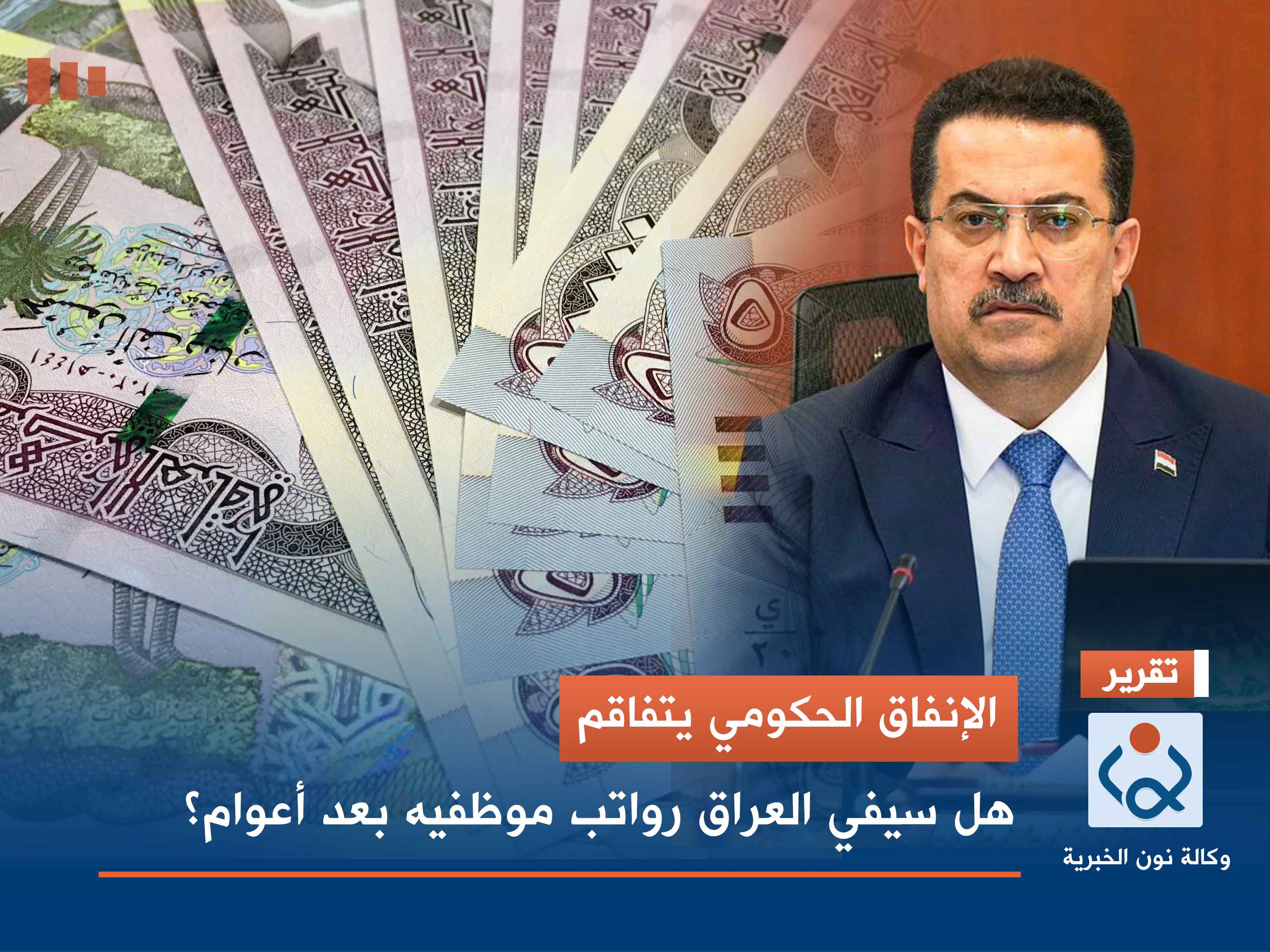 الإنفاق الحكومي يتفاقم.. هل سيفي العراق رواتب موظفيه بعد أعوام؟