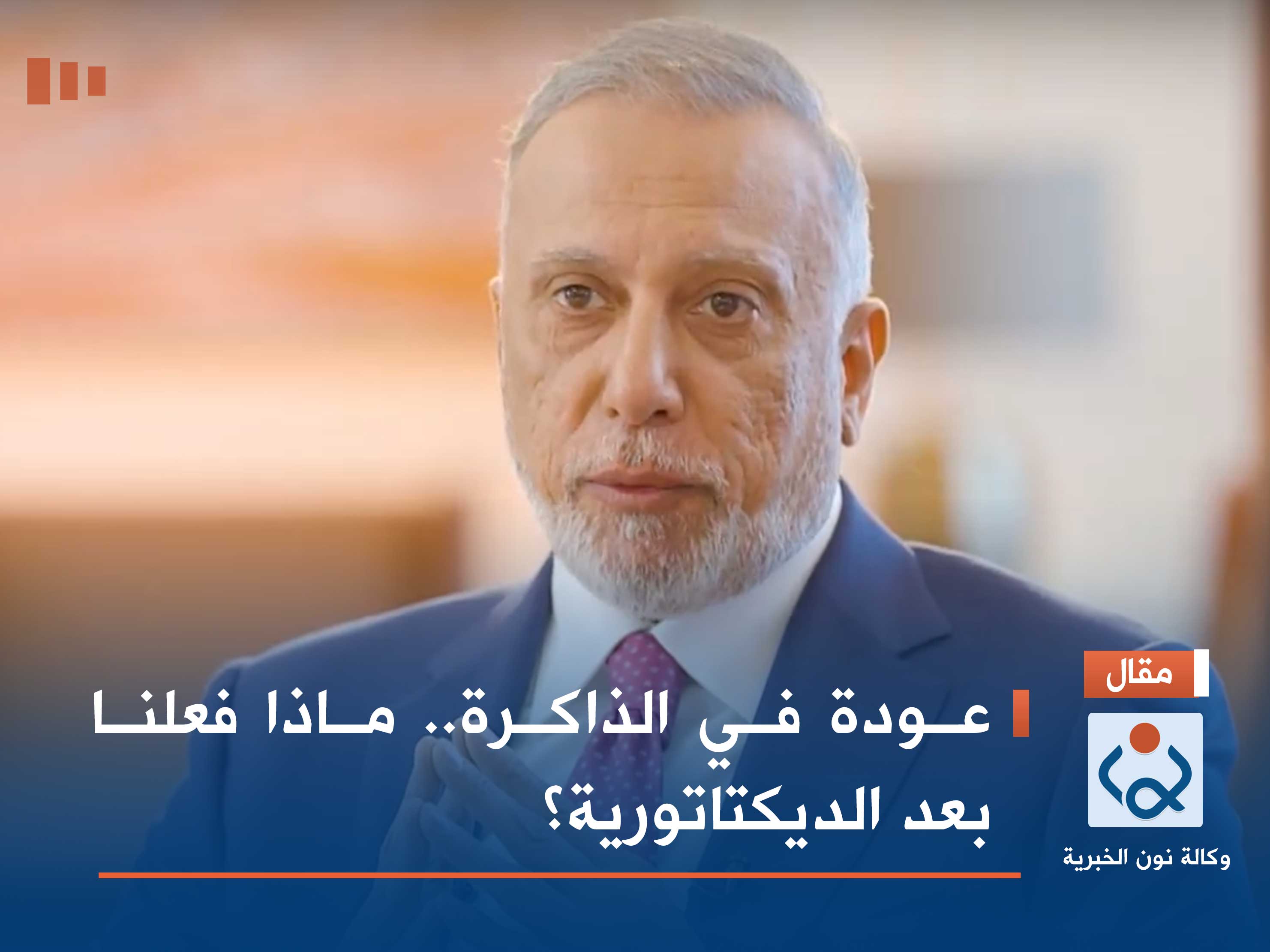 عودة في الذاكرة.. ماذا فعلنا بعد الديكتاتورية؟