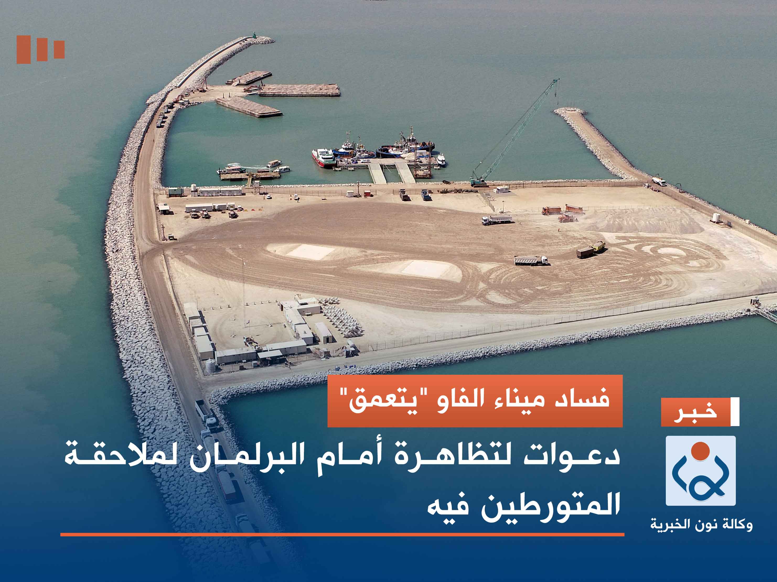 فساد ميناء الفاو "يتعمق".. دعوات لتظاهرة أمام البرلمان لملاحقة المتورطين فيه