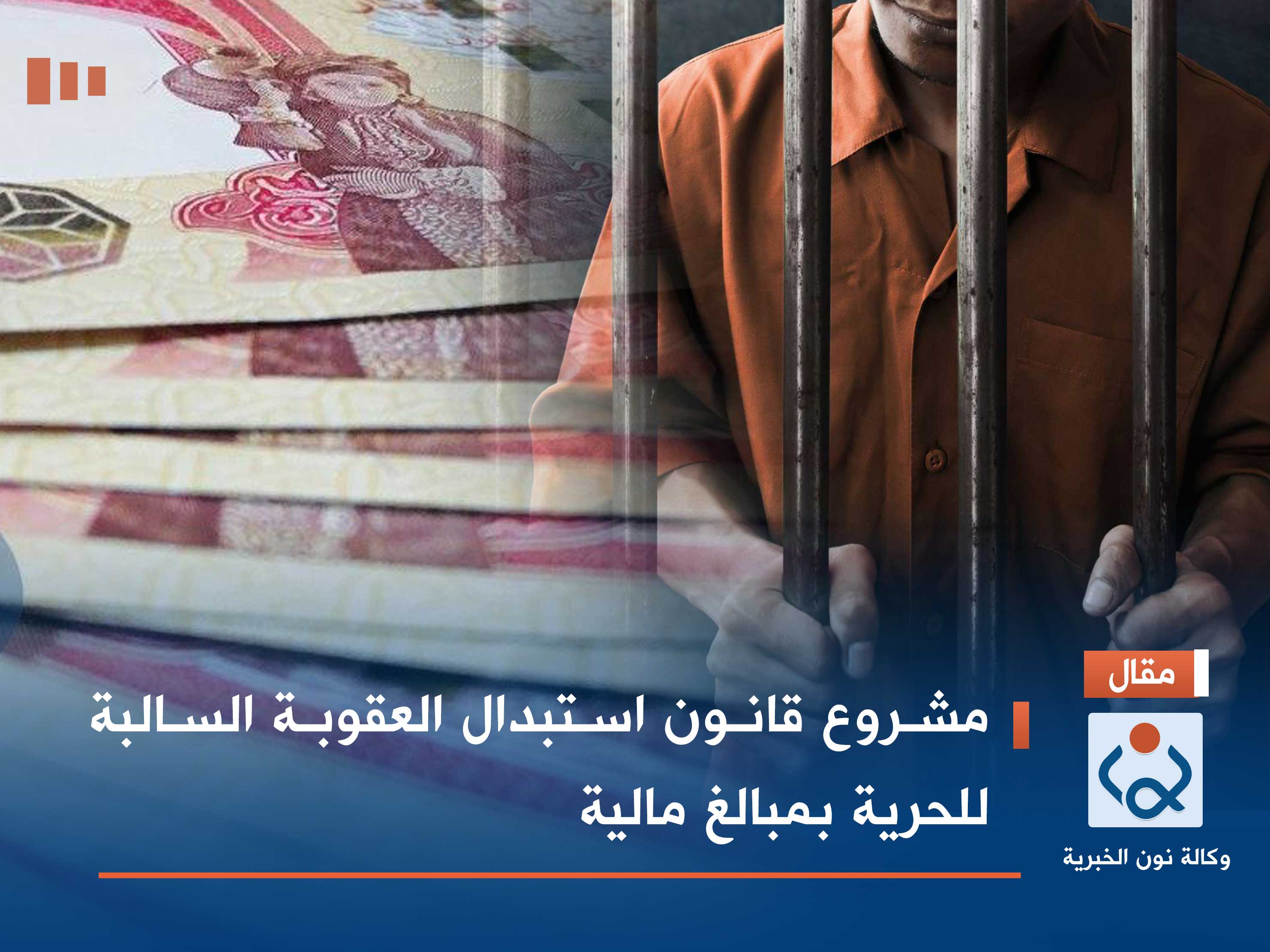 مشروع قانون استبدال العقوبة السالبة للحرية بمبالغ مالية