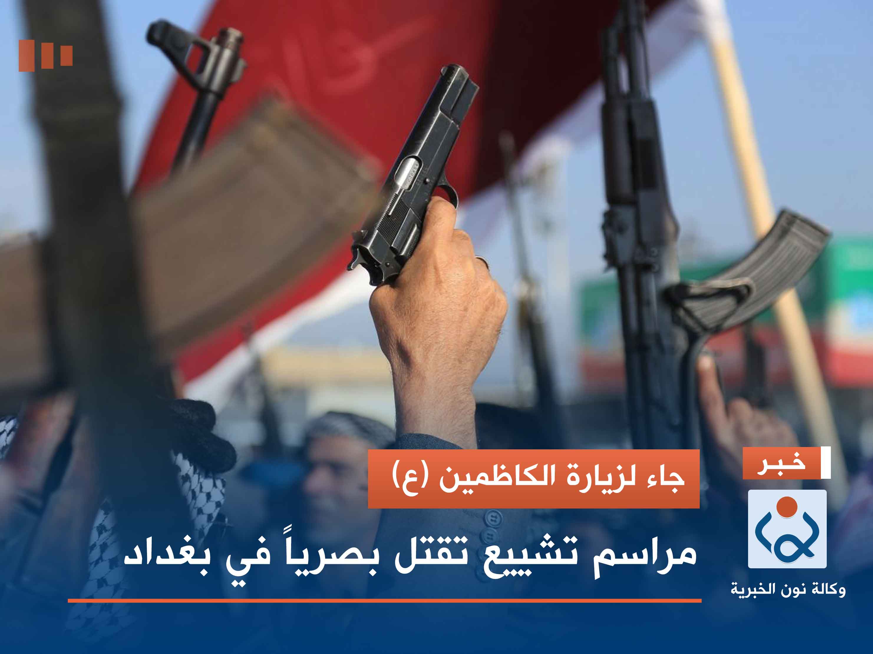 جاء لزيارة الكاظمين (ع).. مراسم تشييع تقتل بصرياً في بغداد