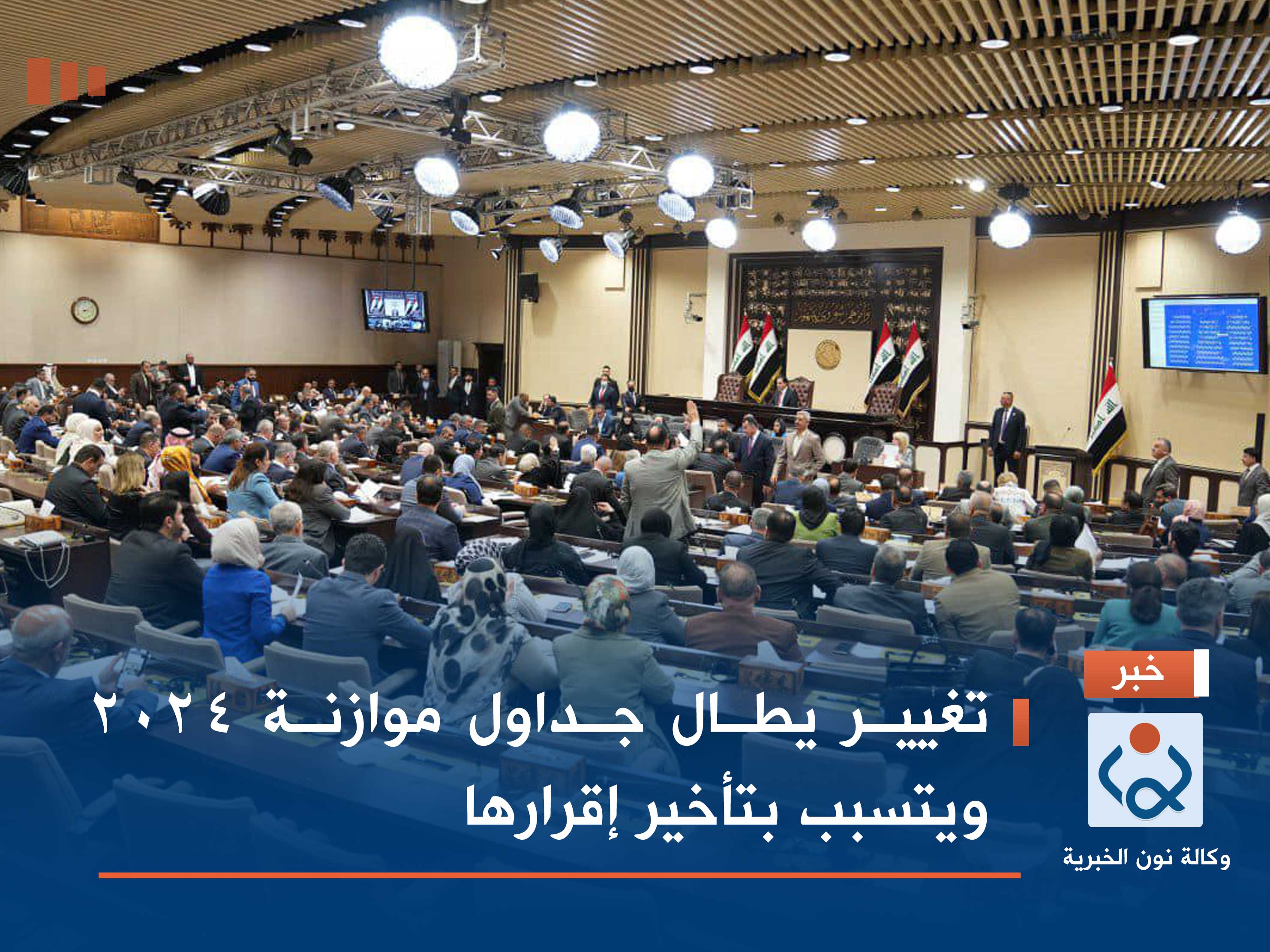 تغيير يطال جداول موازنة 2024 ويتسبب بتأخير إقرارها